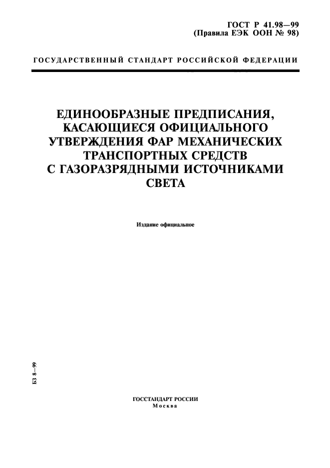 ГОСТ Р 41.98-99