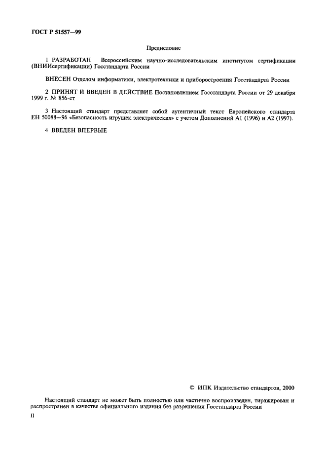 ГОСТ Р 51557-99