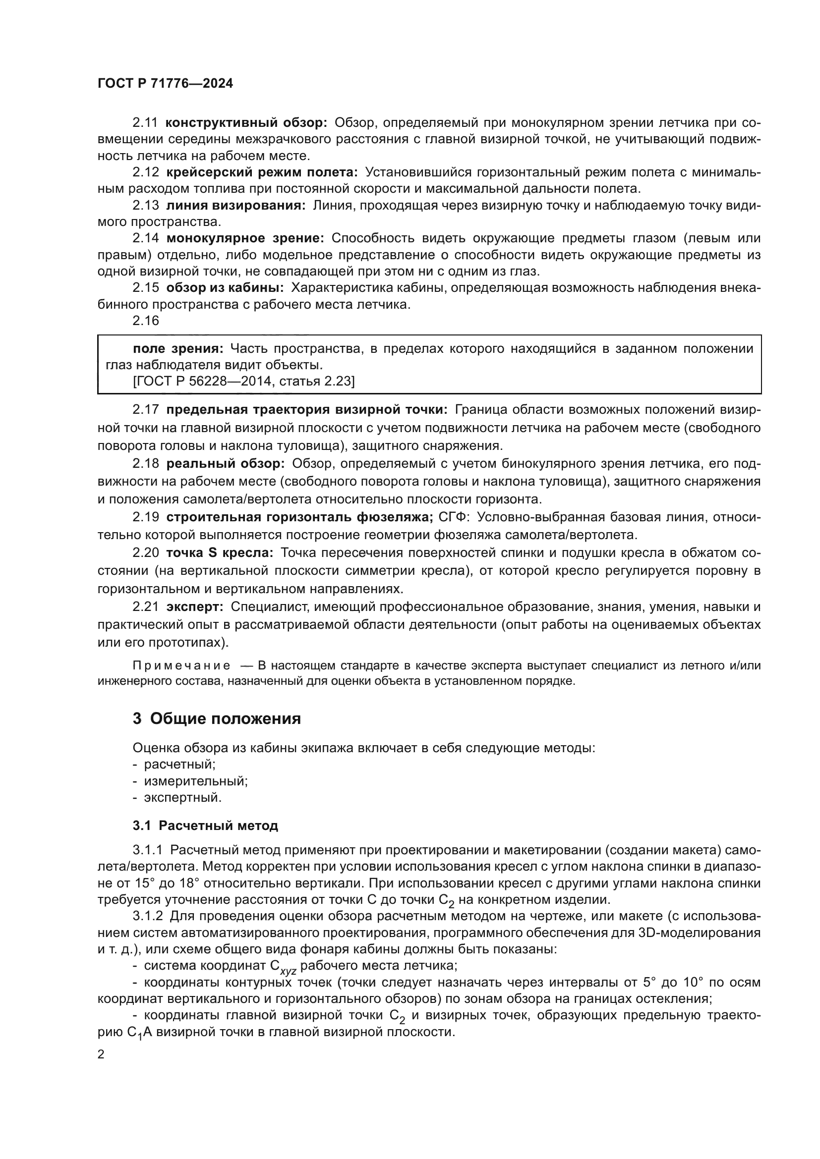 ГОСТ Р 71776-2024