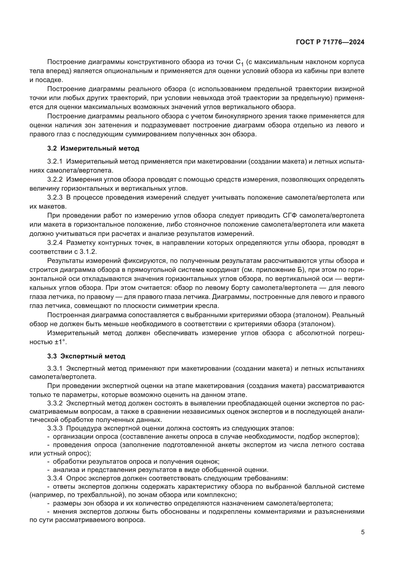 ГОСТ Р 71776-2024