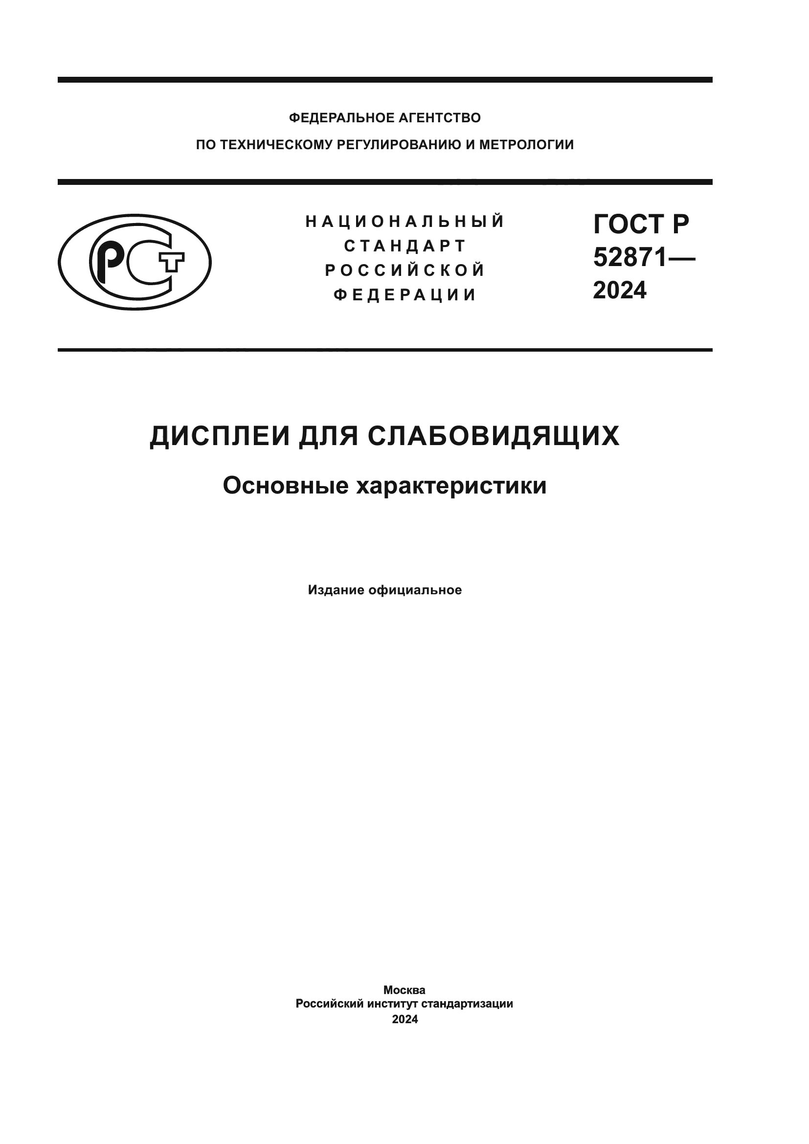 ГОСТ Р 52871-2024