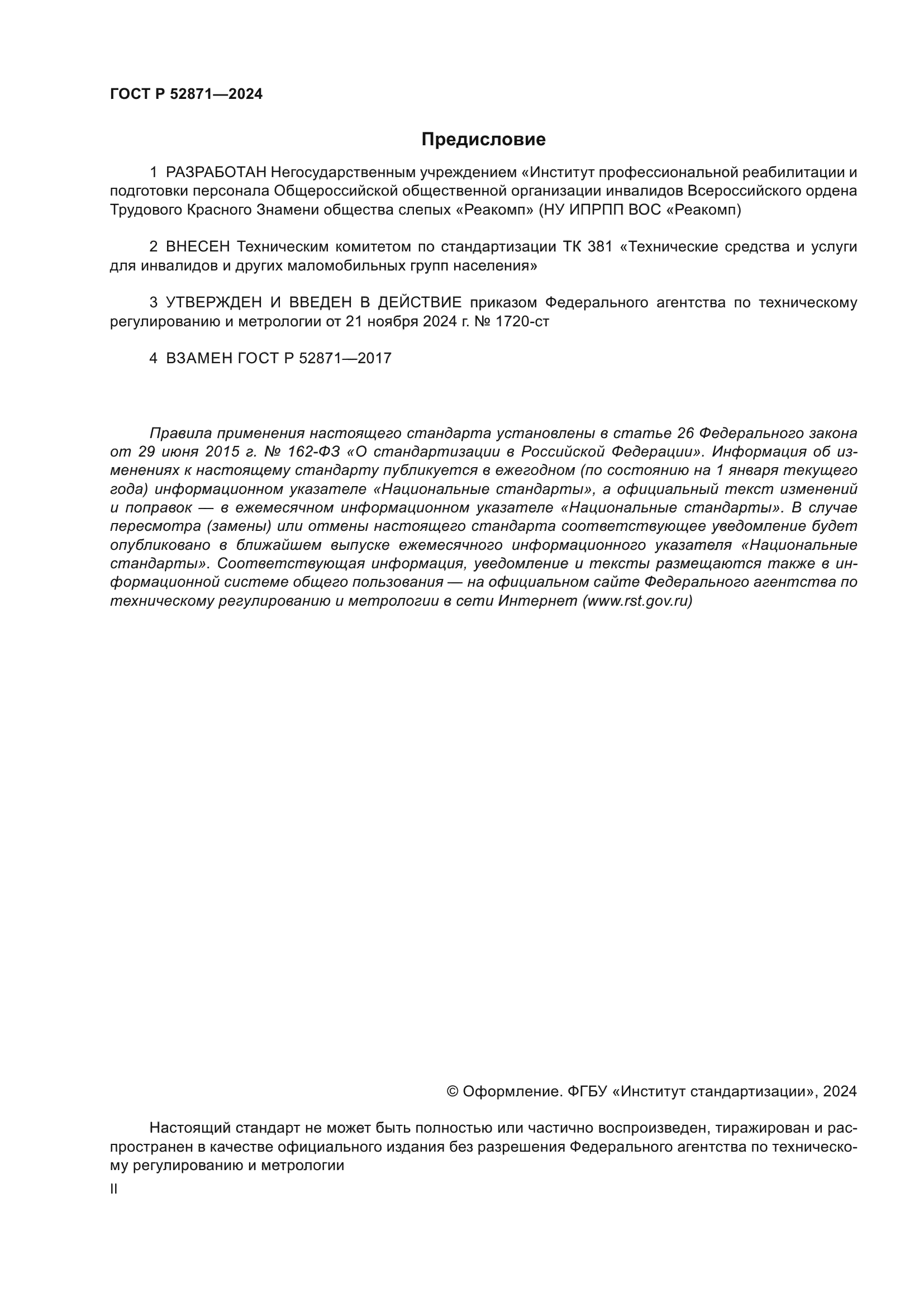 ГОСТ Р 52871-2024