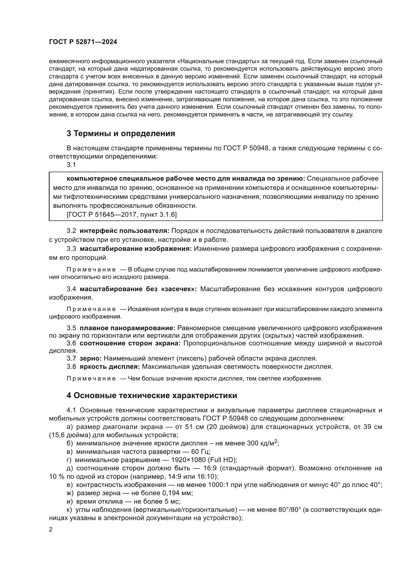 ГОСТ Р 52871-2024