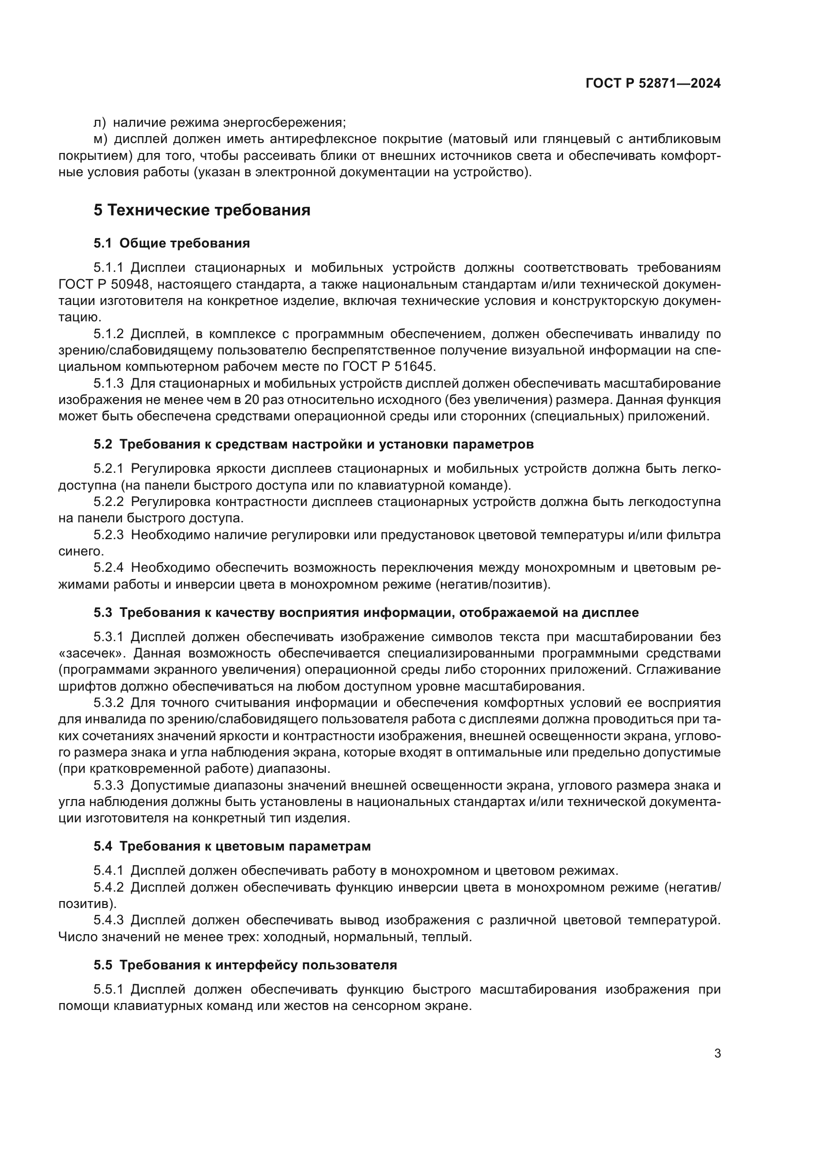 ГОСТ Р 52871-2024