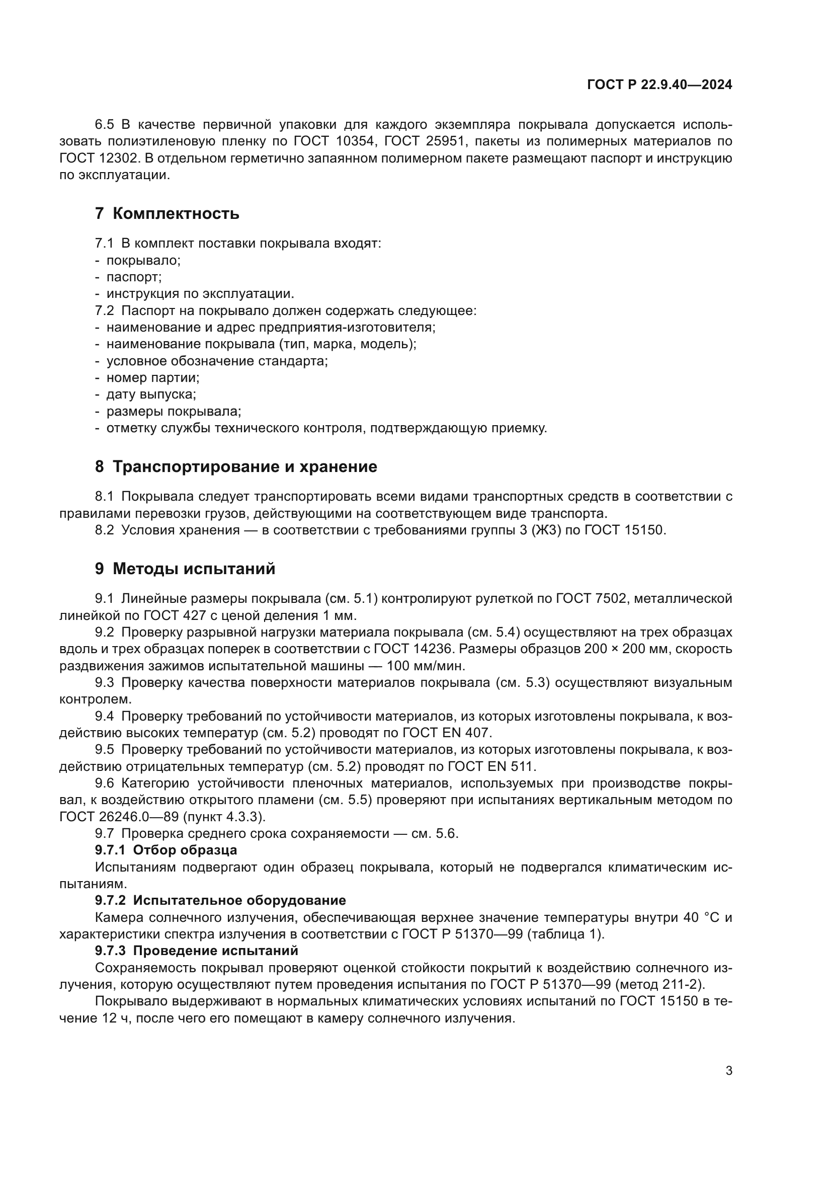 ГОСТ Р 22.9.40-2024