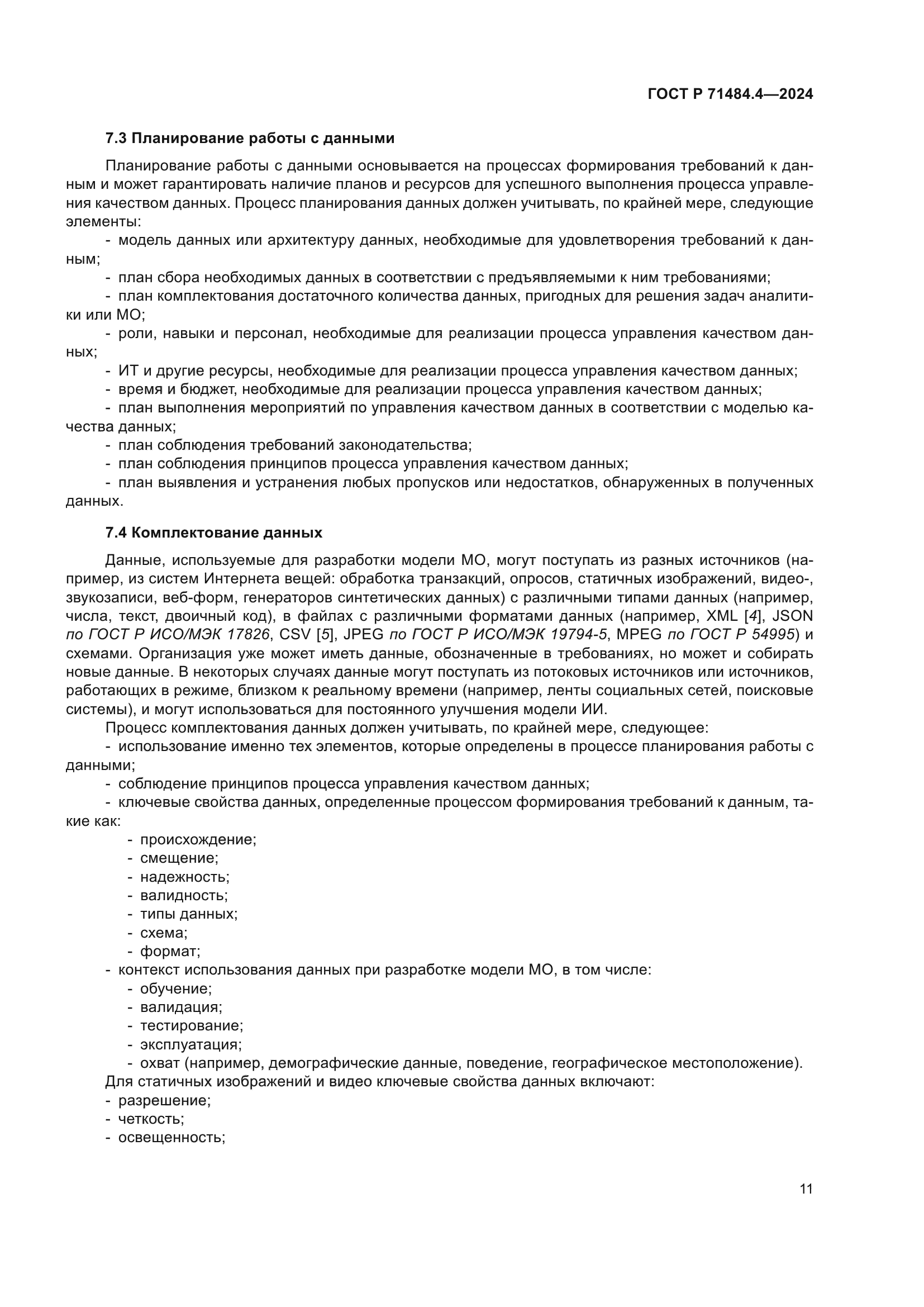 ГОСТ Р 71484.4-2024