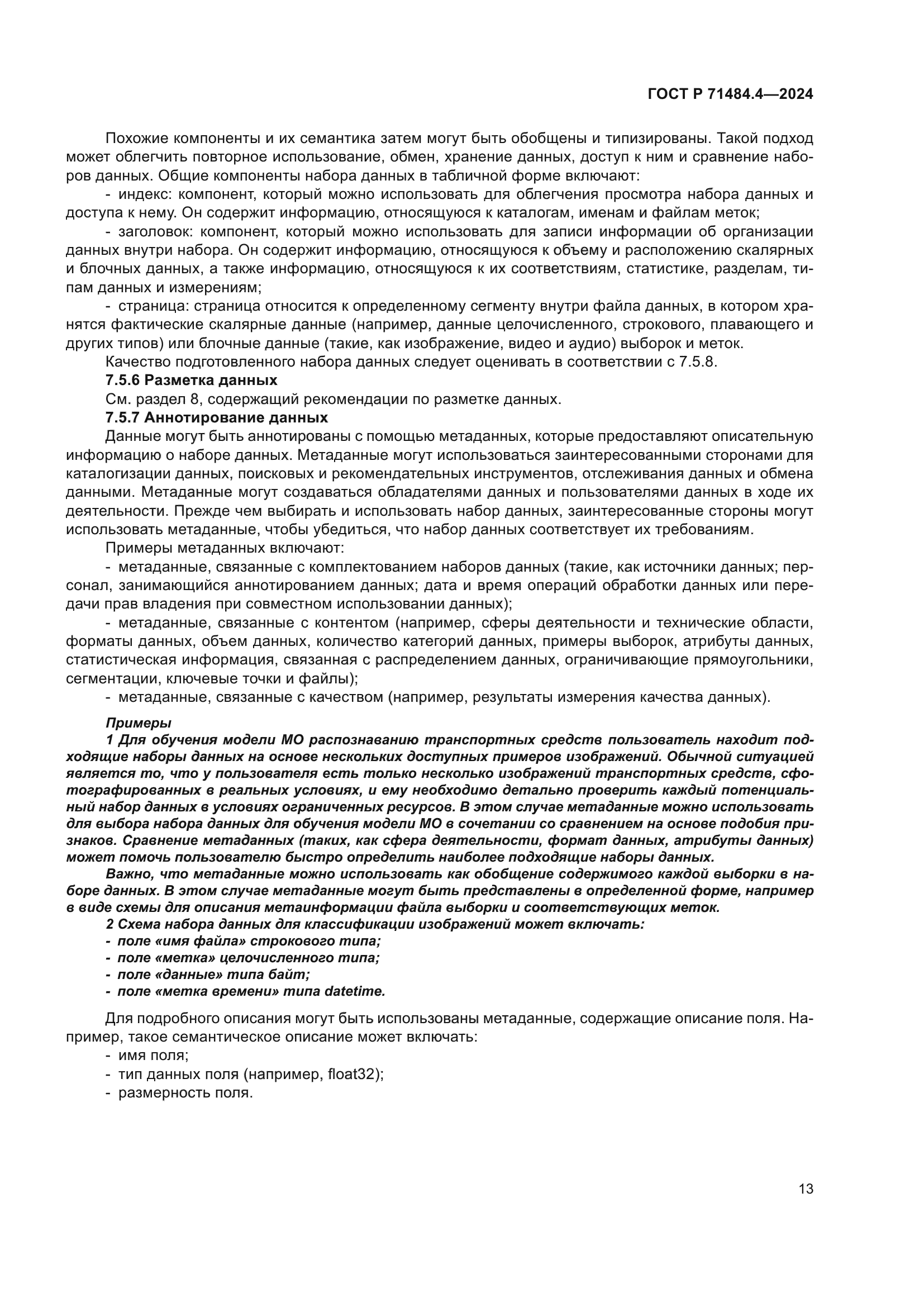 ГОСТ Р 71484.4-2024