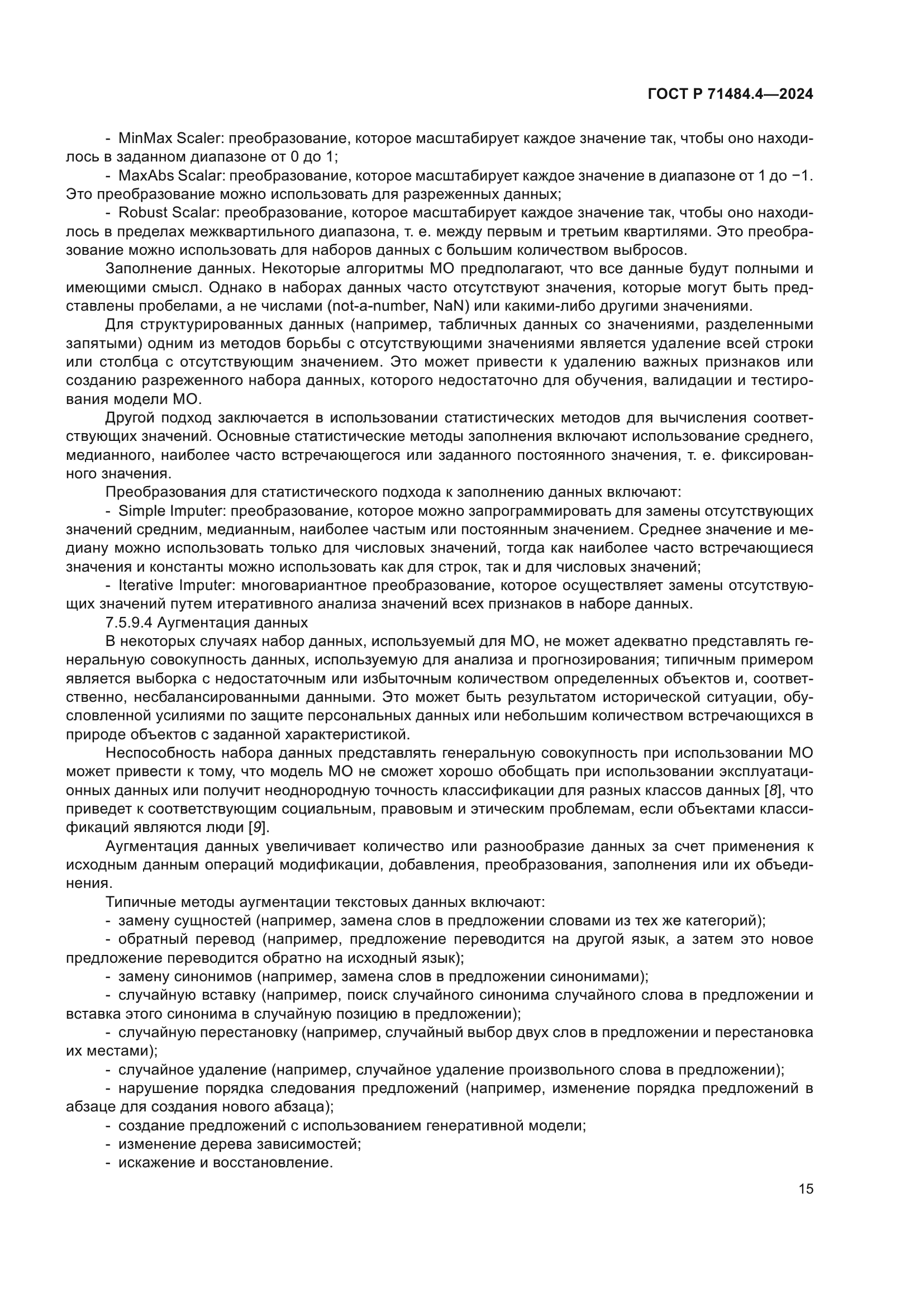 ГОСТ Р 71484.4-2024