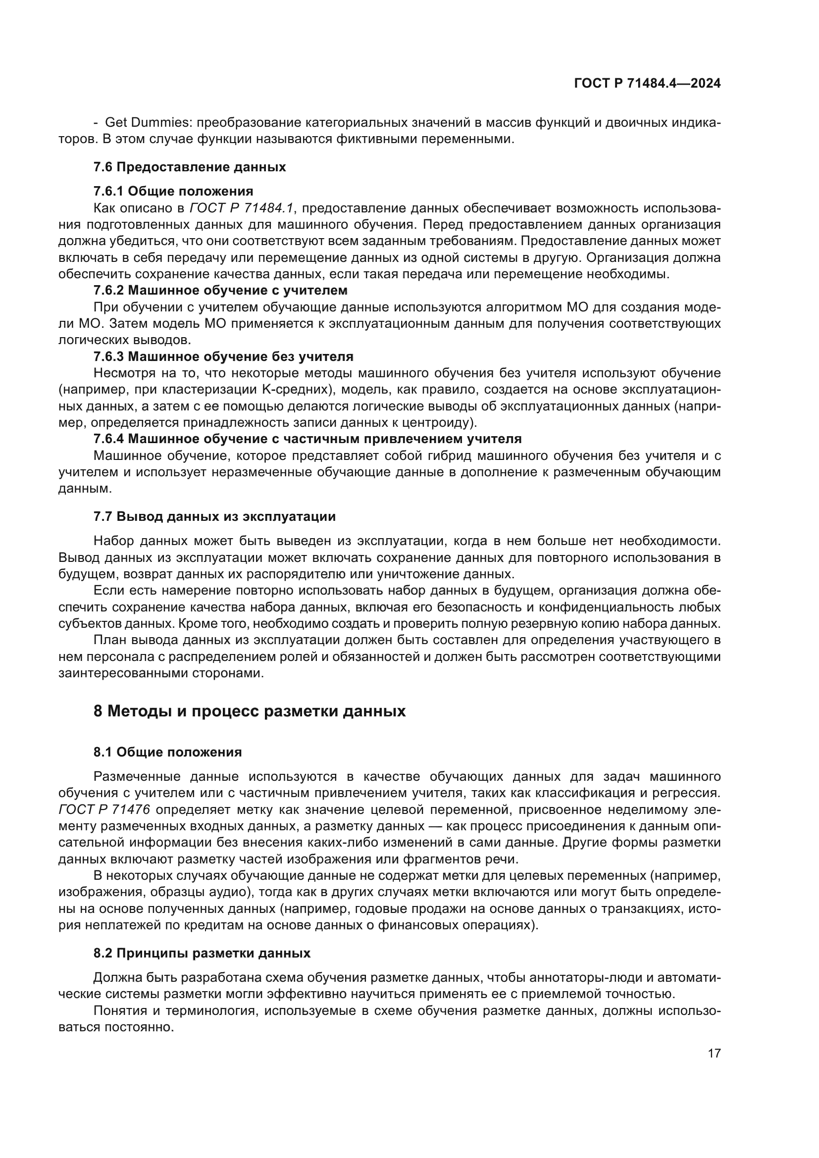 ГОСТ Р 71484.4-2024