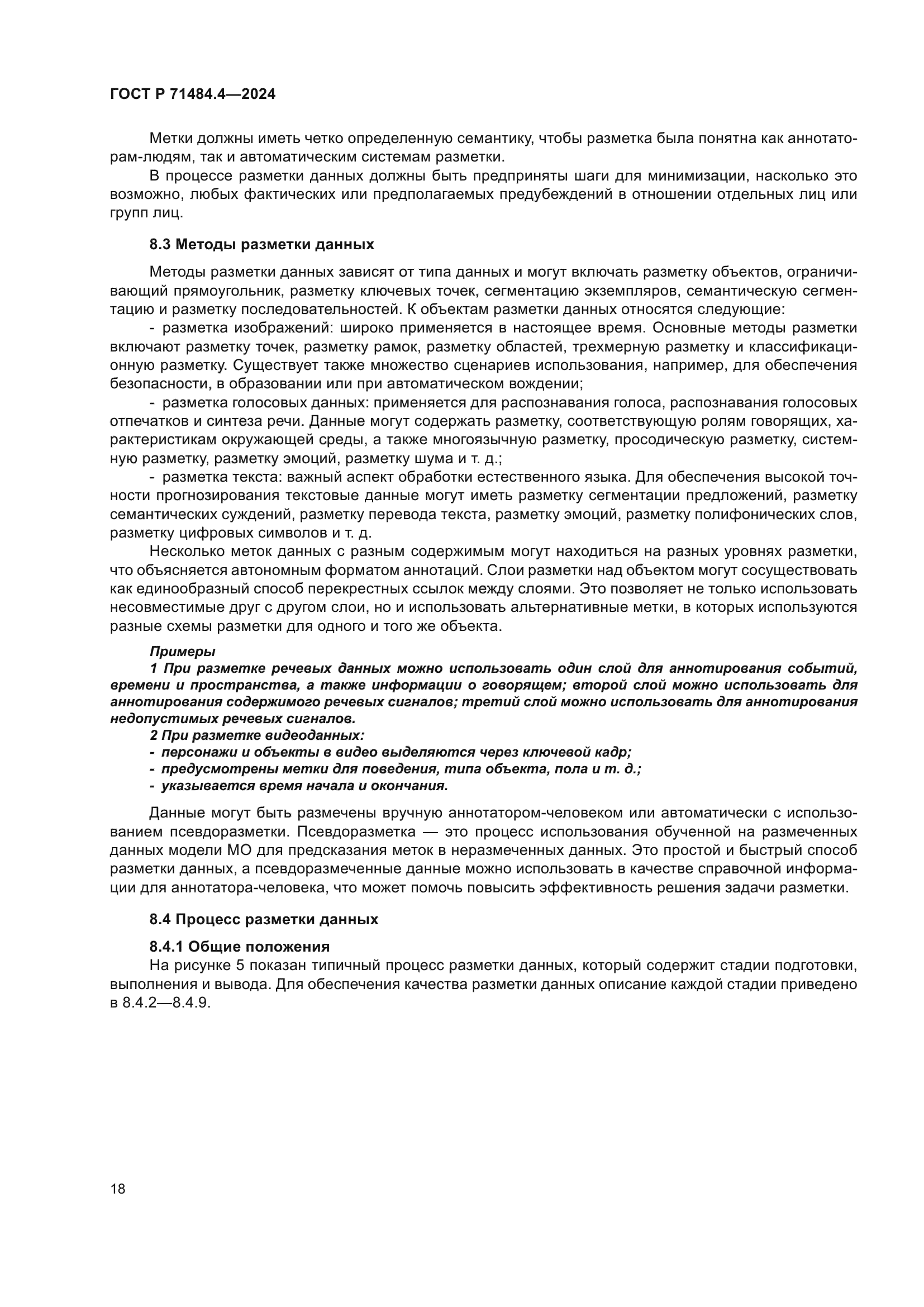 ГОСТ Р 71484.4-2024