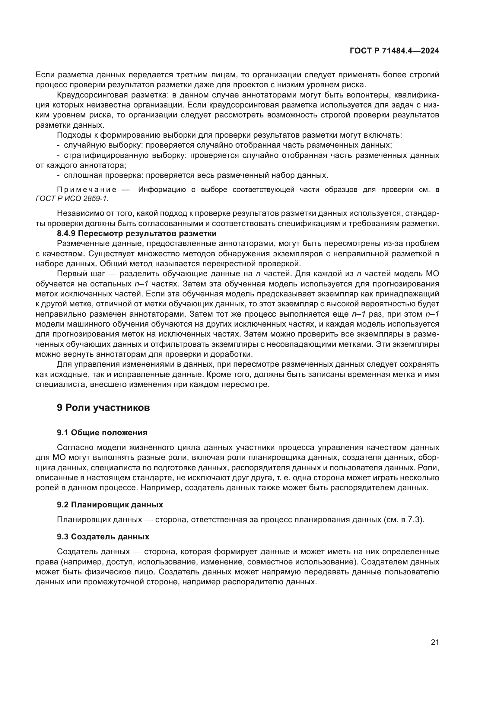 ГОСТ Р 71484.4-2024