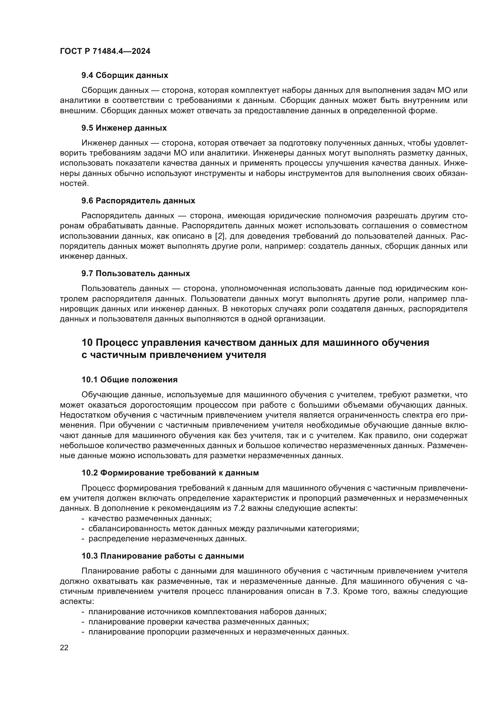 ГОСТ Р 71484.4-2024