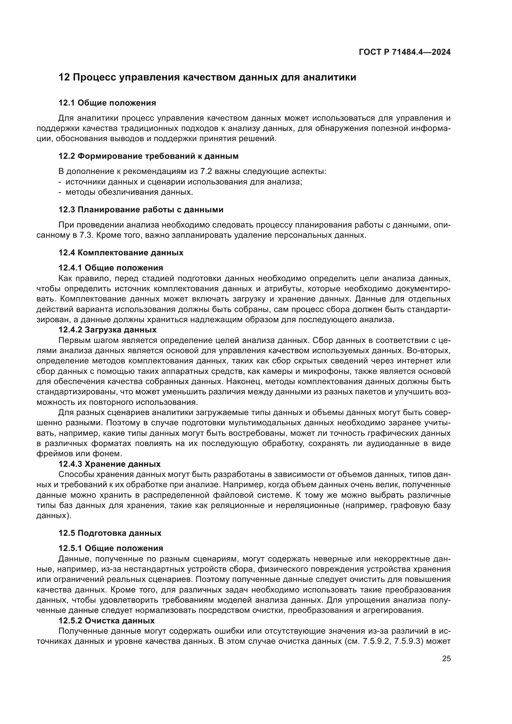 ГОСТ Р 71484.4-2024