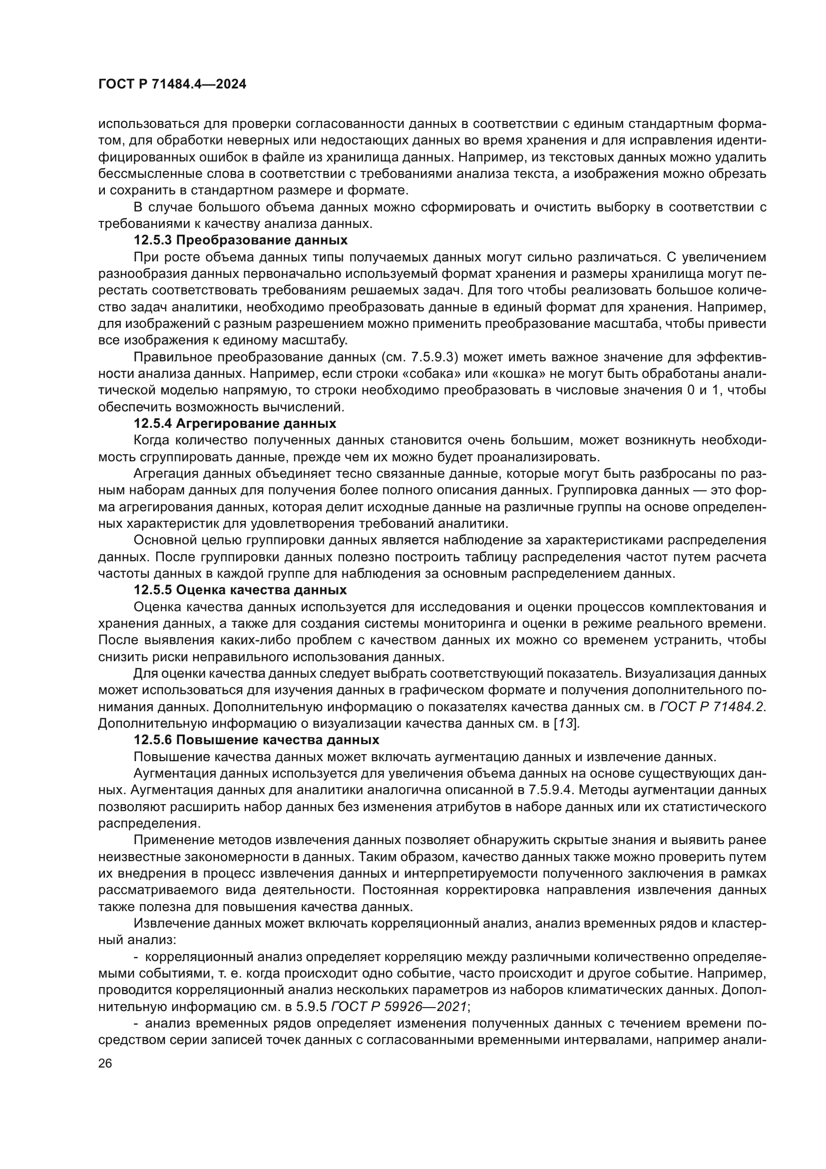 ГОСТ Р 71484.4-2024