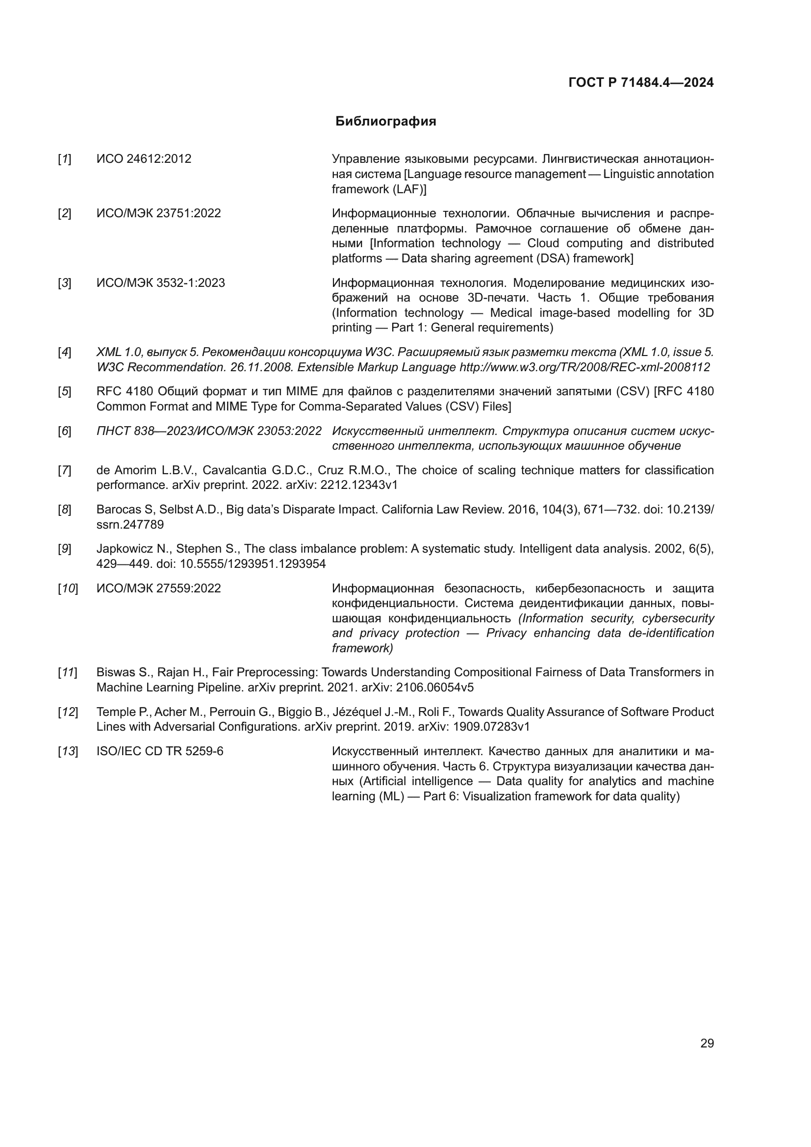 ГОСТ Р 71484.4-2024