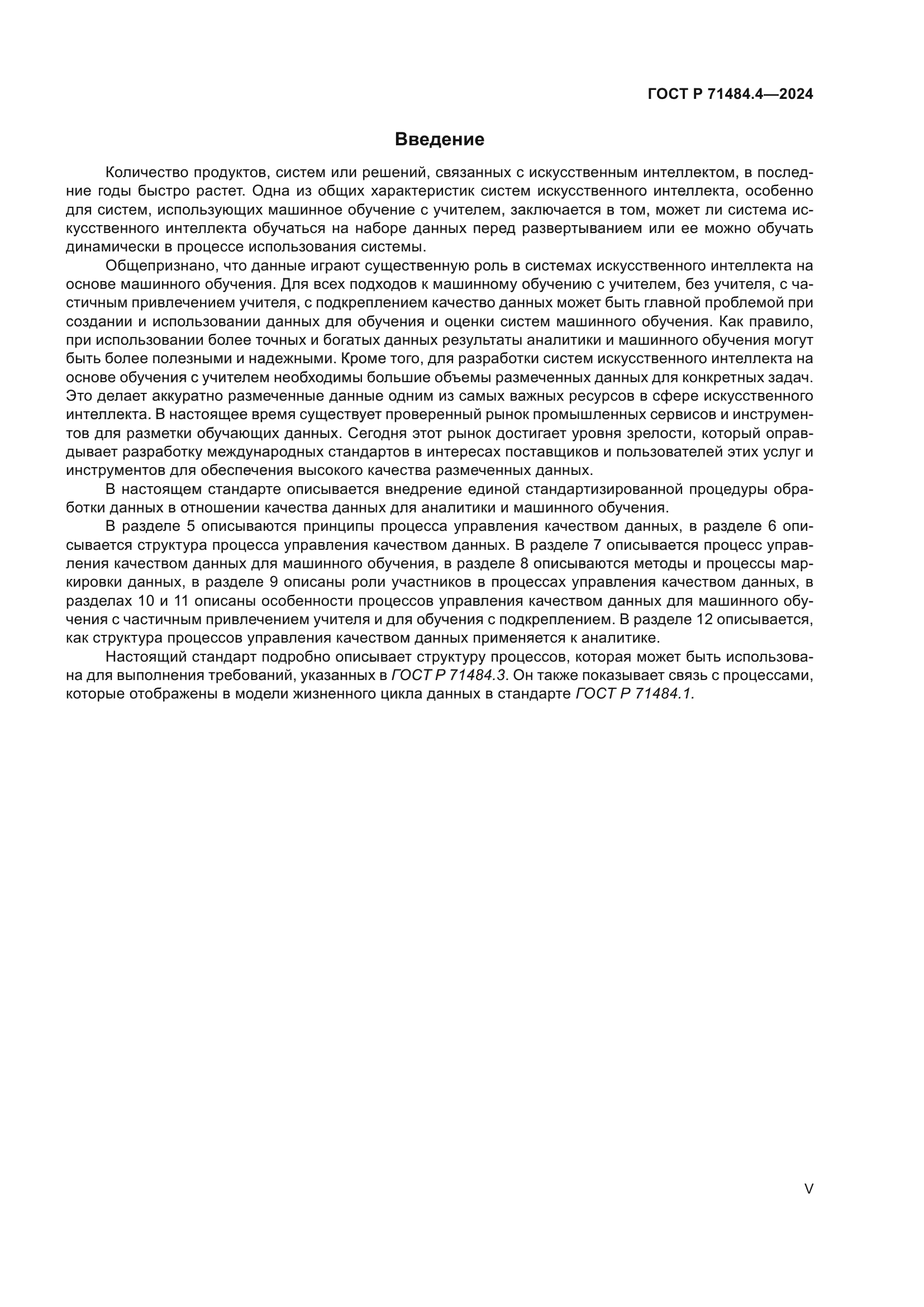 ГОСТ Р 71484.4-2024