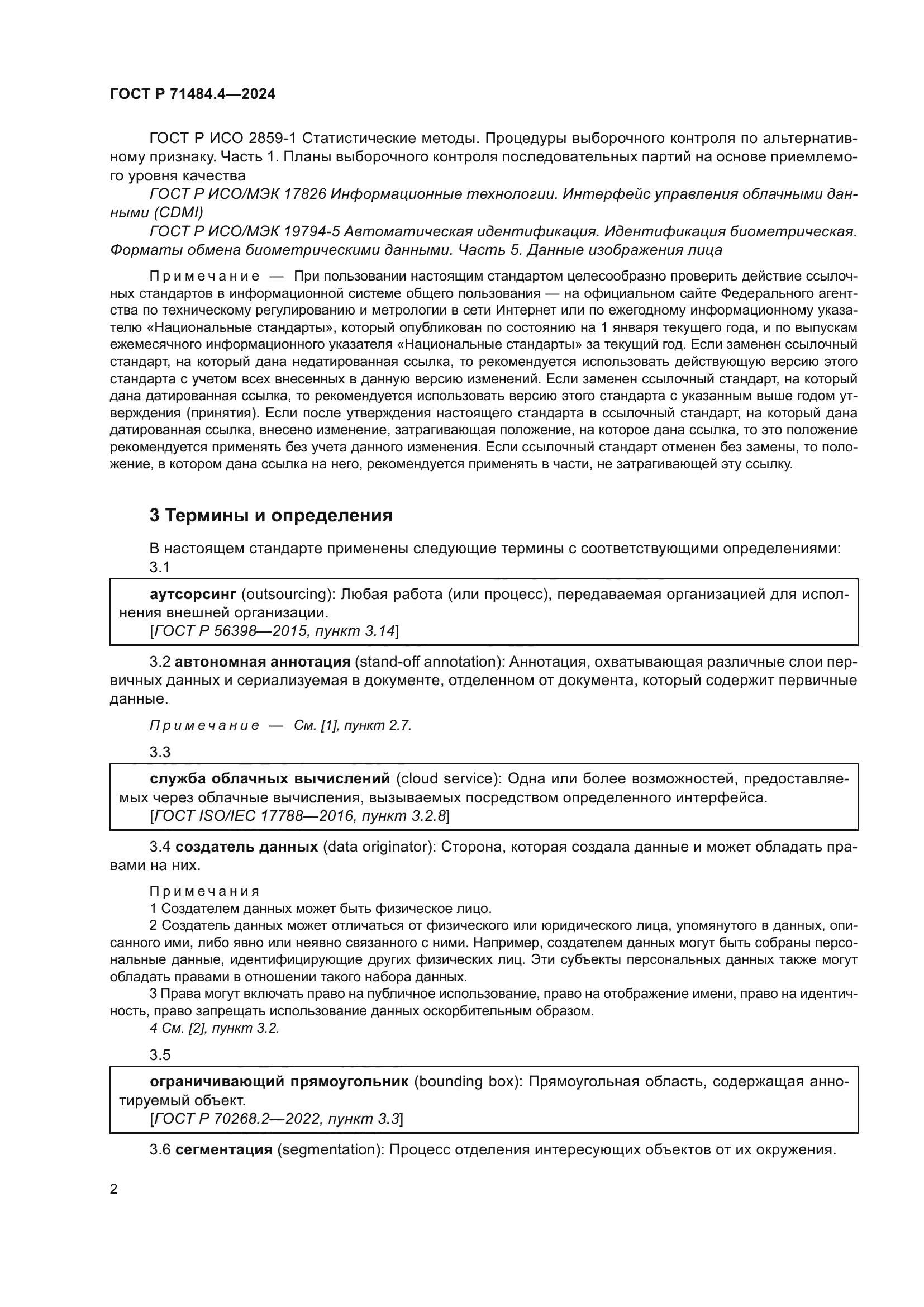 ГОСТ Р 71484.4-2024