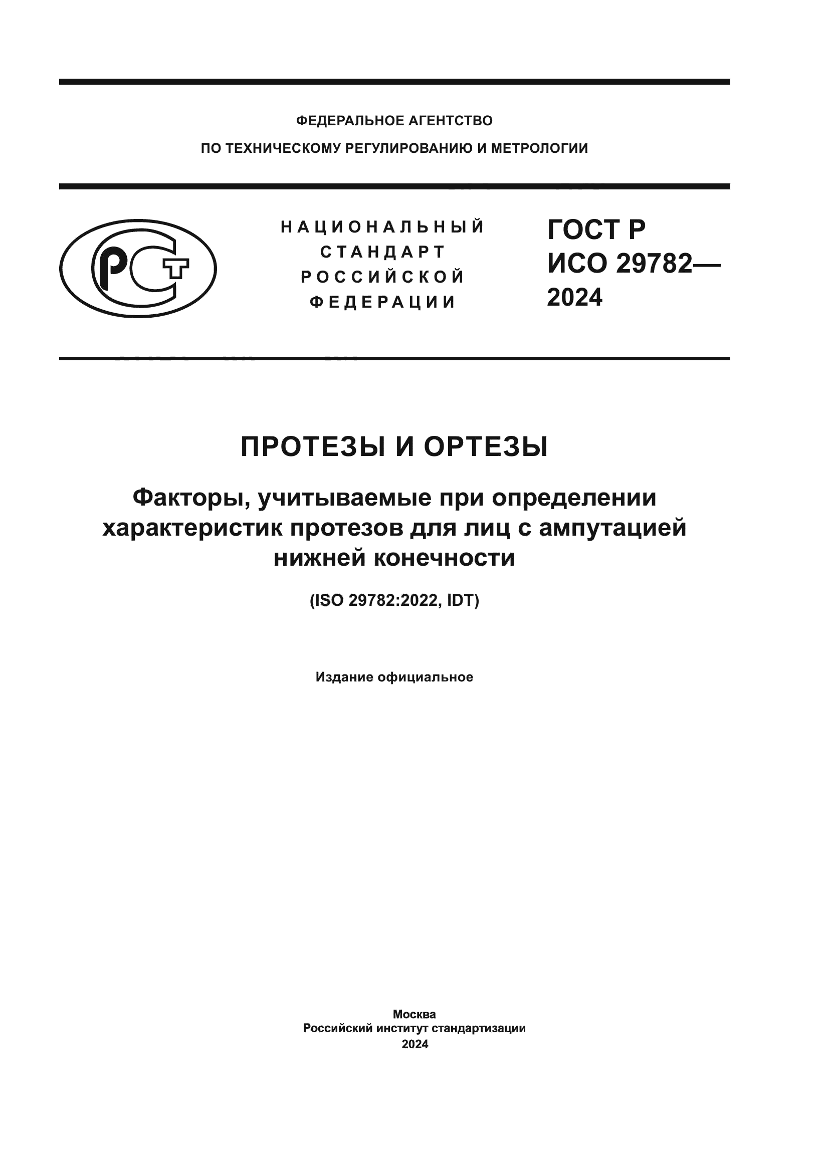 ГОСТ Р ИСО 29782-2024