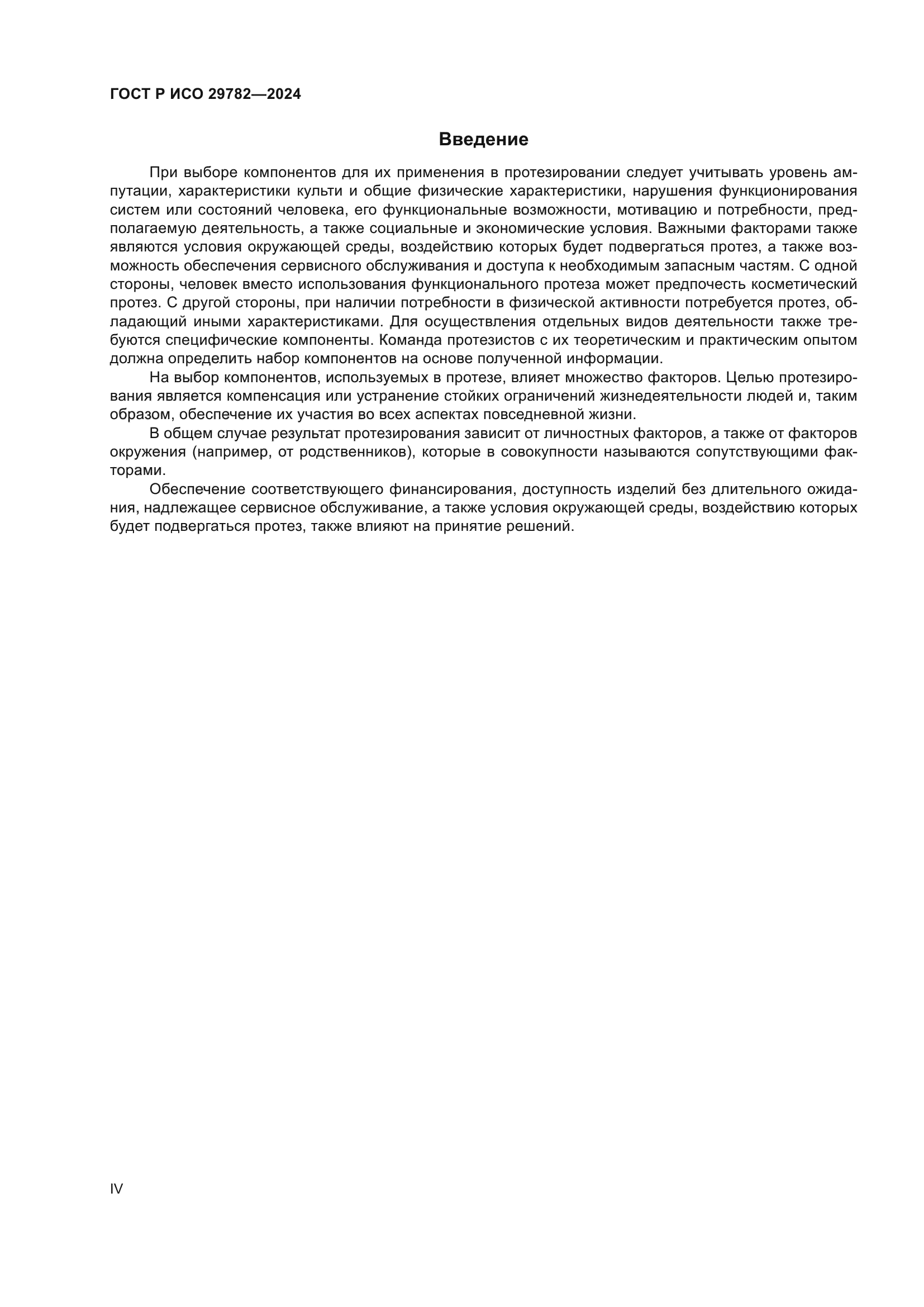 ГОСТ Р ИСО 29782-2024