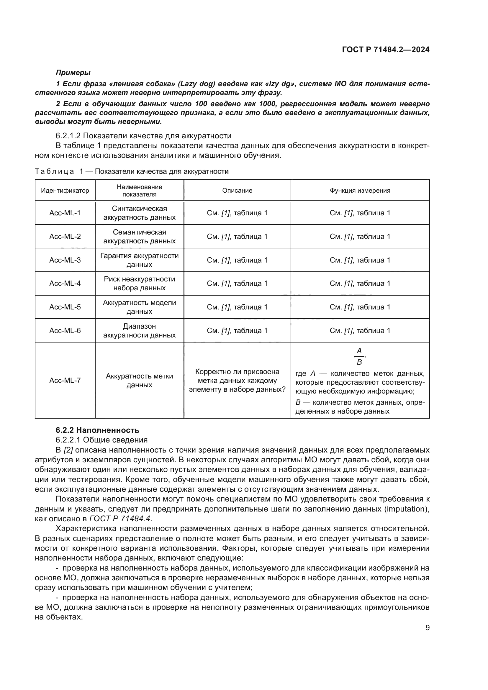 ГОСТ Р 71484.2-2024