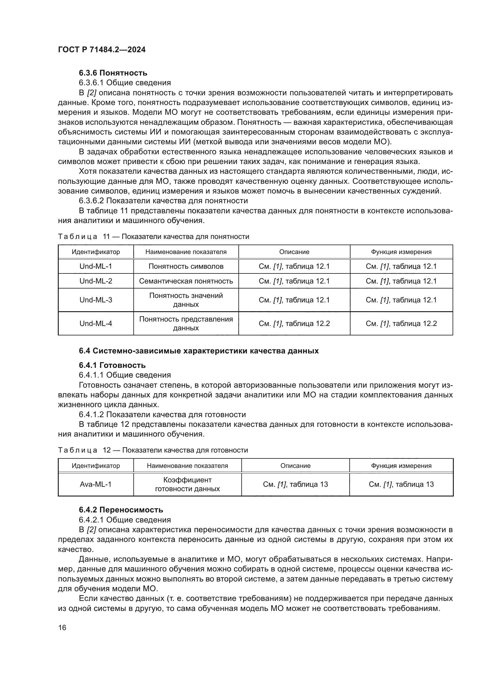 ГОСТ Р 71484.2-2024