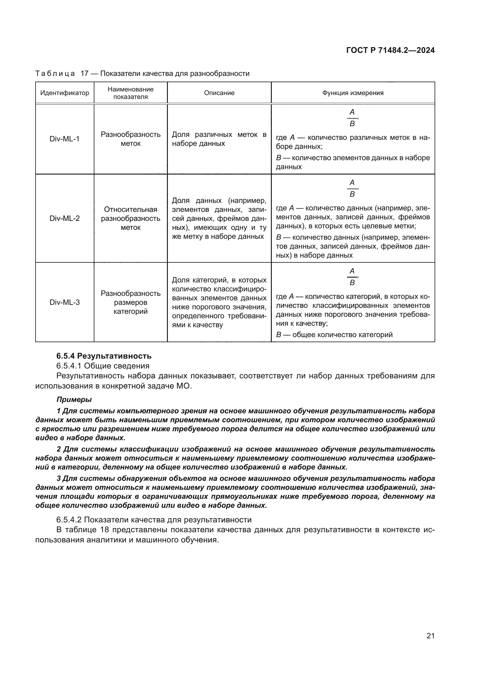 ГОСТ Р 71484.2-2024