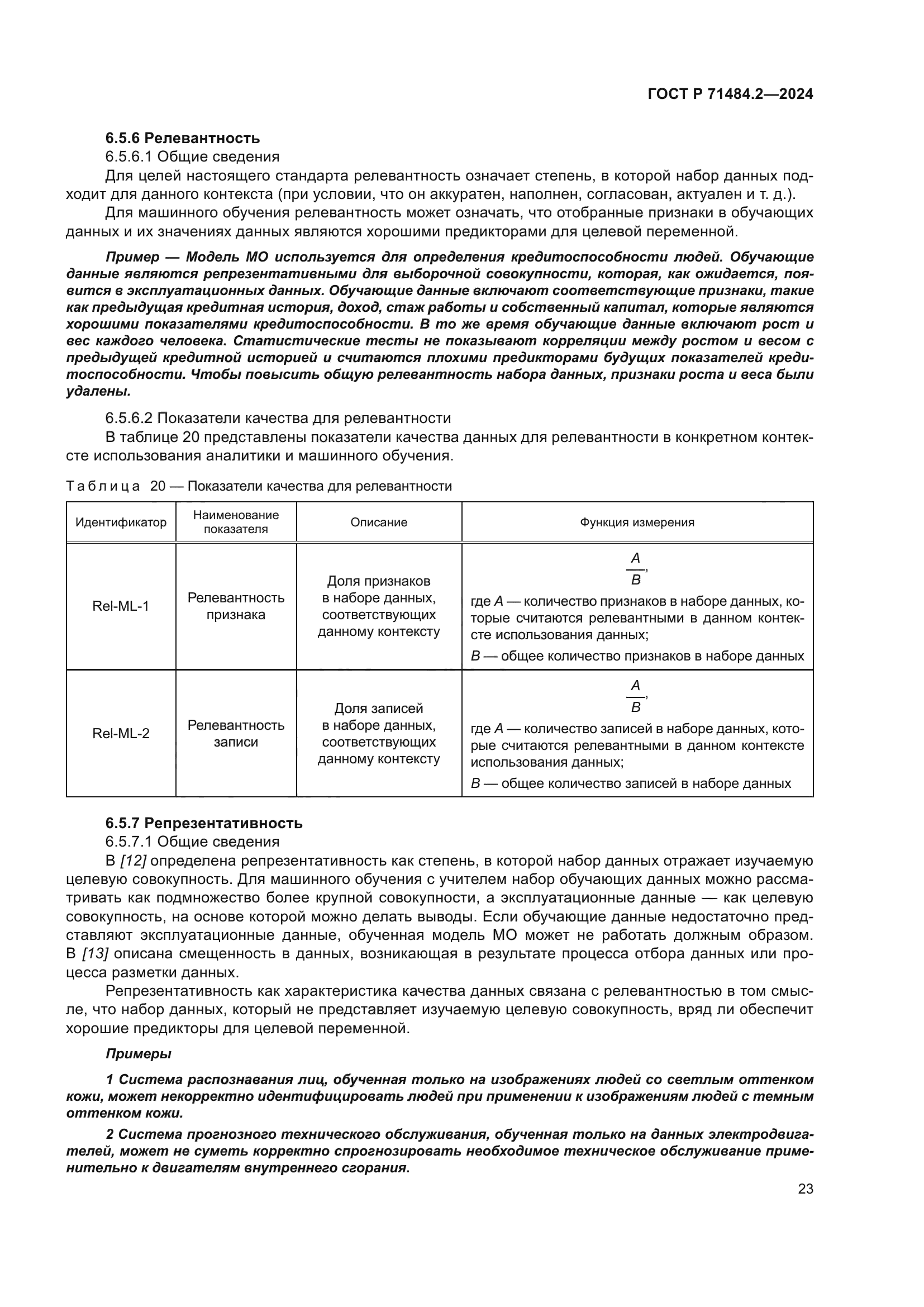 ГОСТ Р 71484.2-2024
