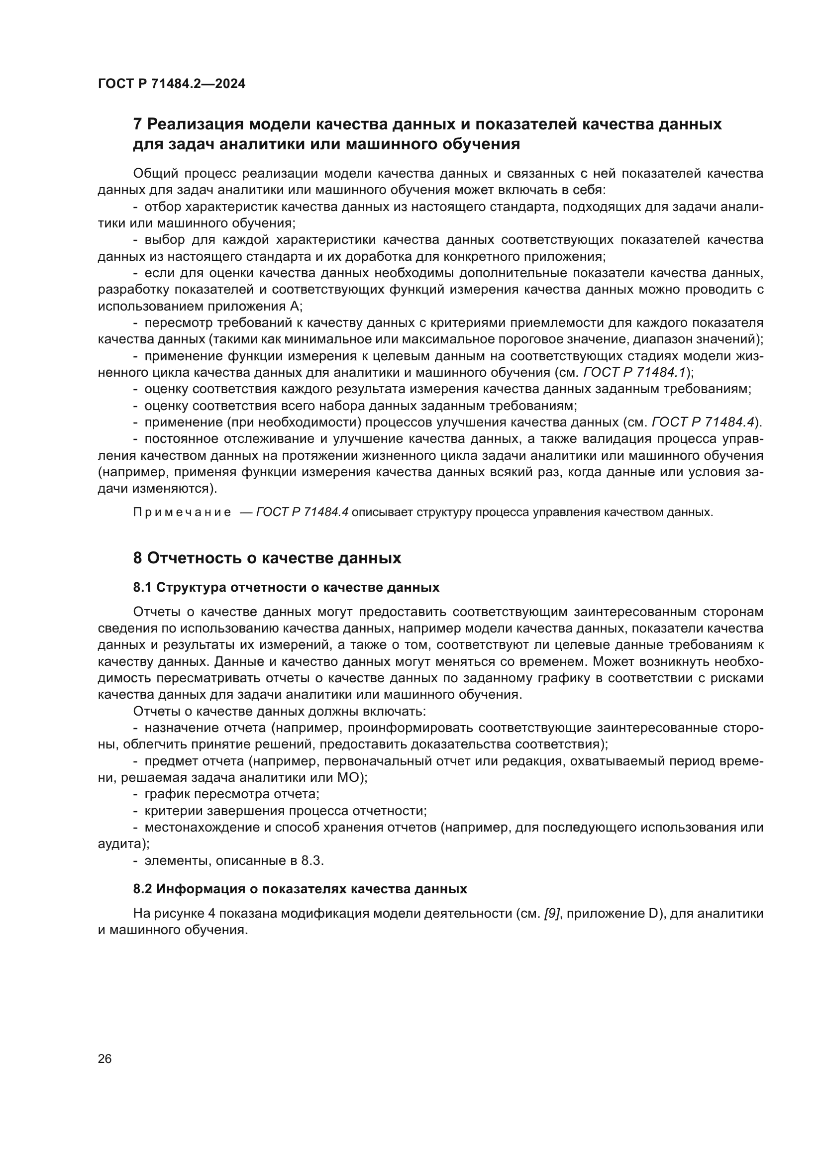 ГОСТ Р 71484.2-2024