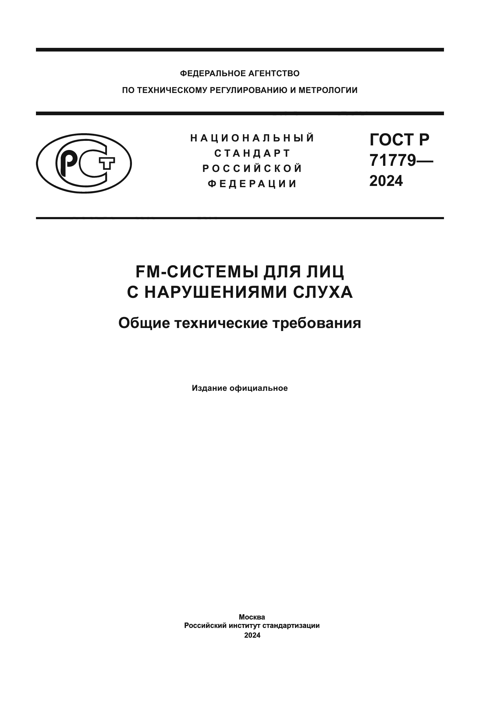 ГОСТ Р 71779-2024