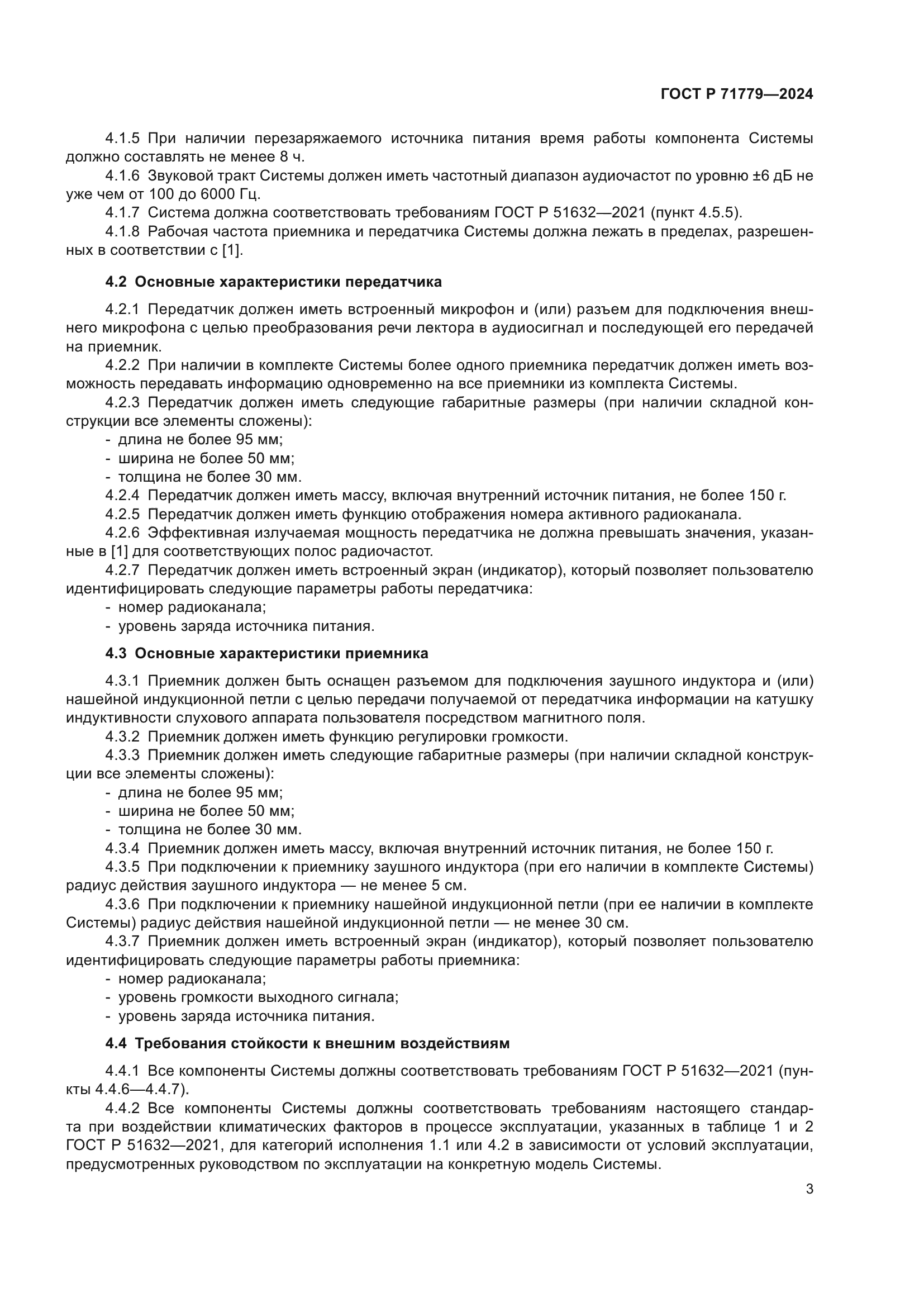 ГОСТ Р 71779-2024