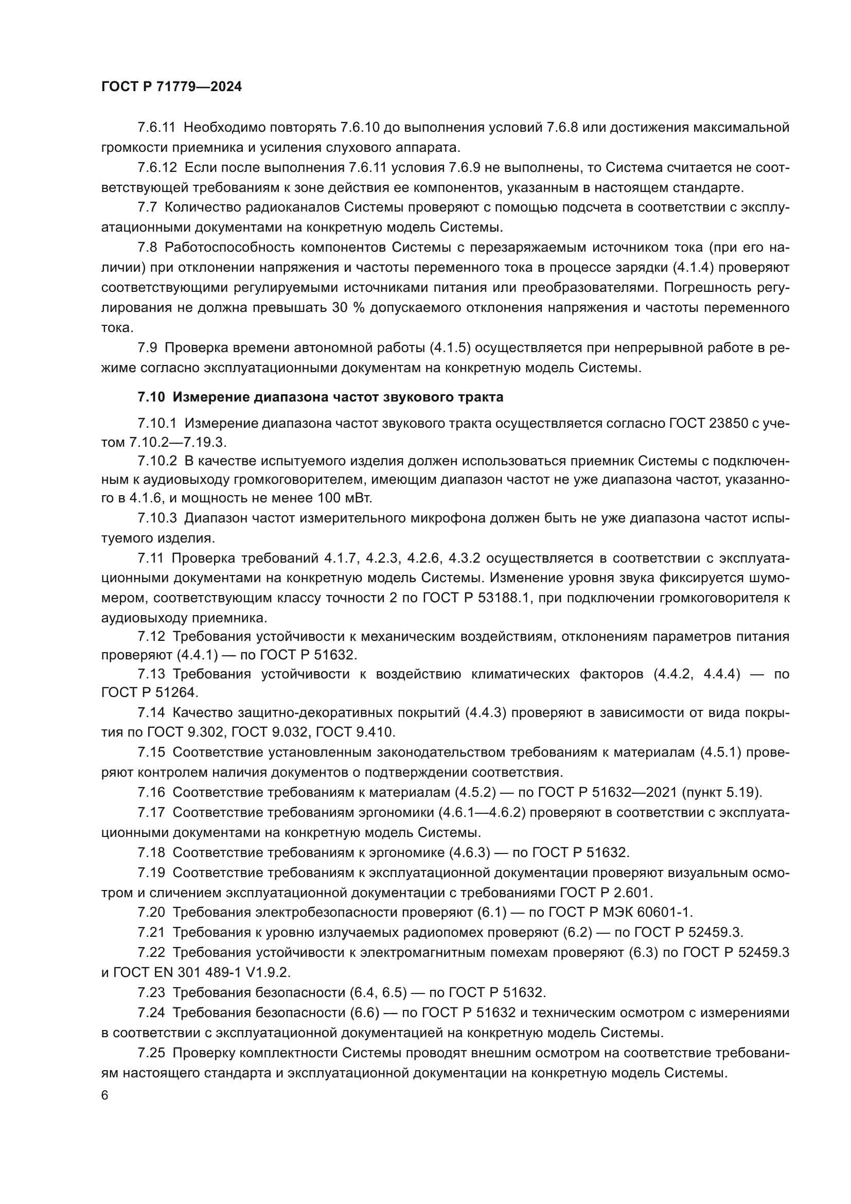 ГОСТ Р 71779-2024