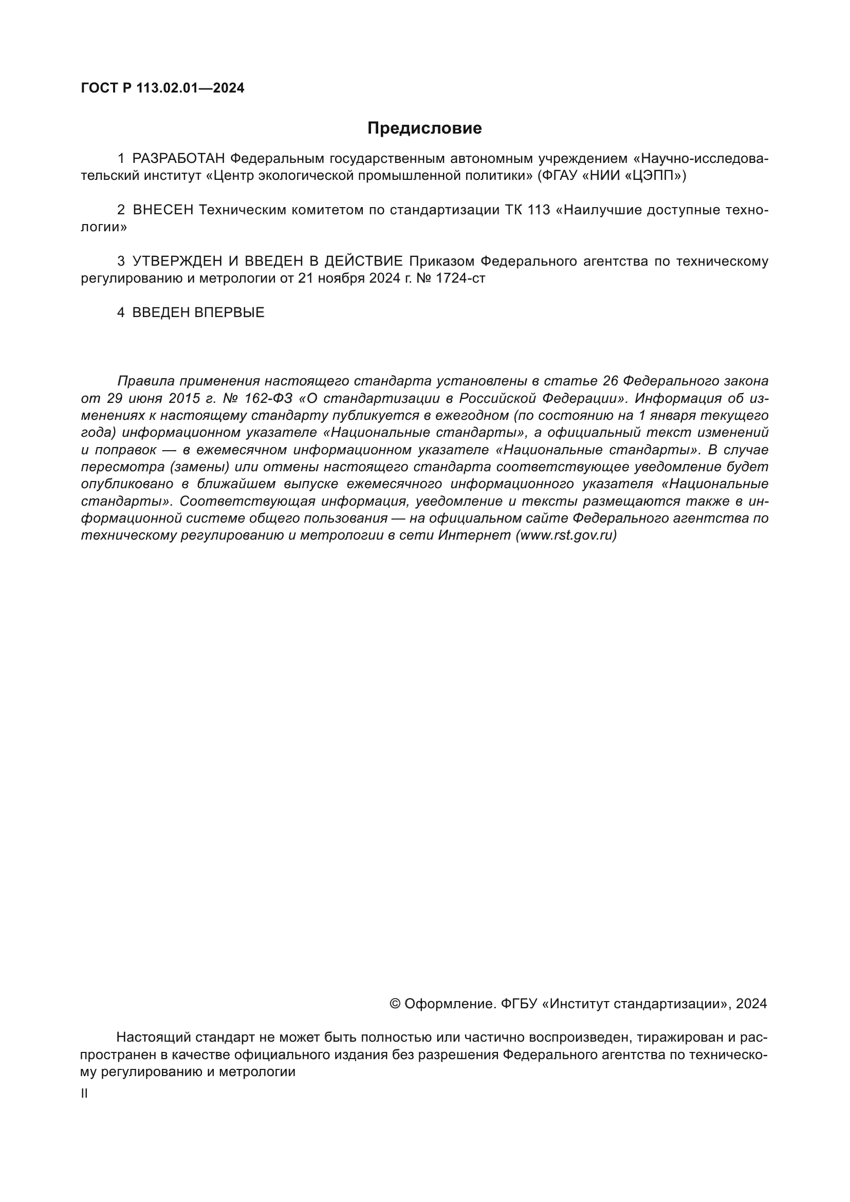 ГОСТ Р 113.02.01-2024