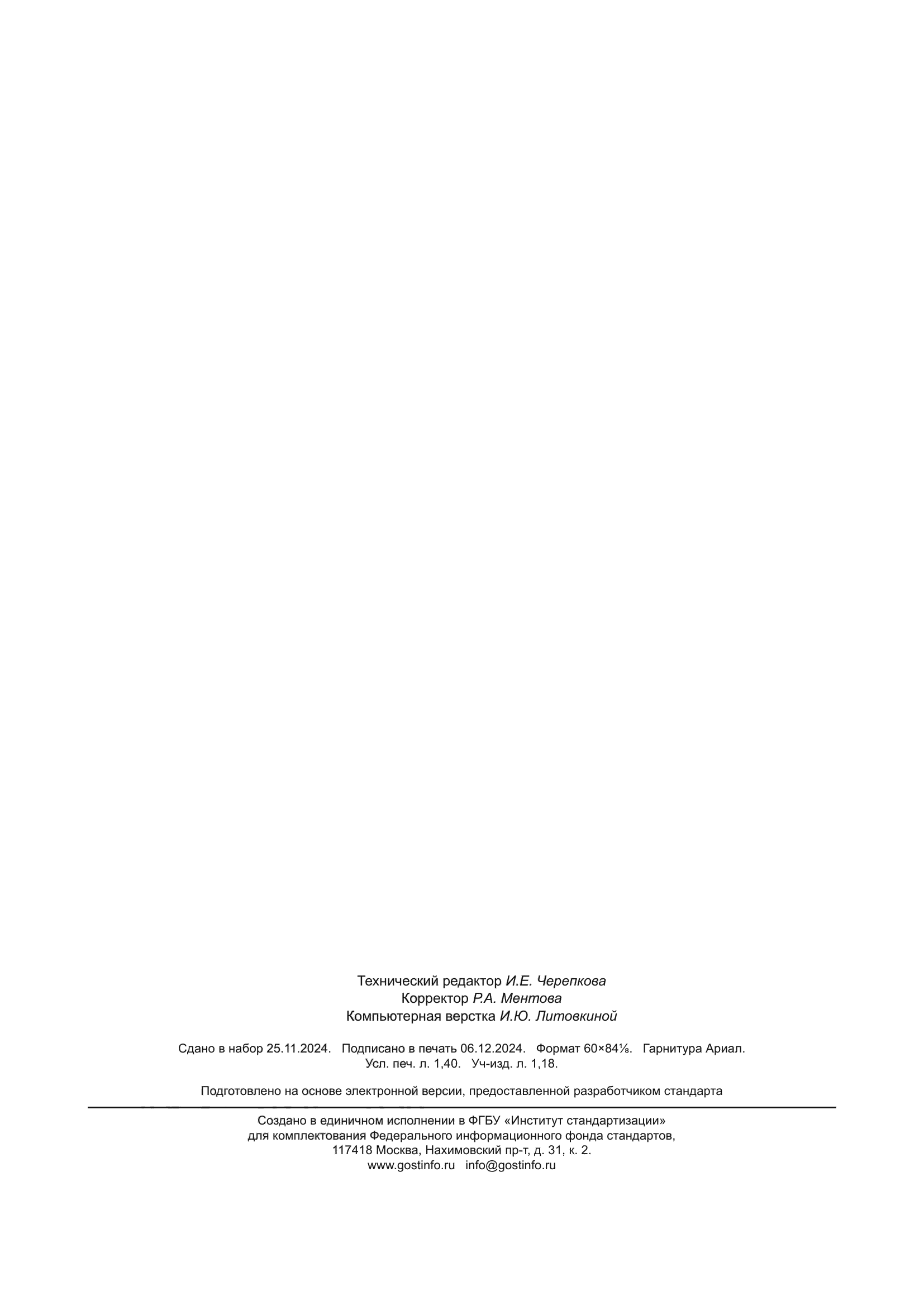 ГОСТ Р 113.02.01-2024