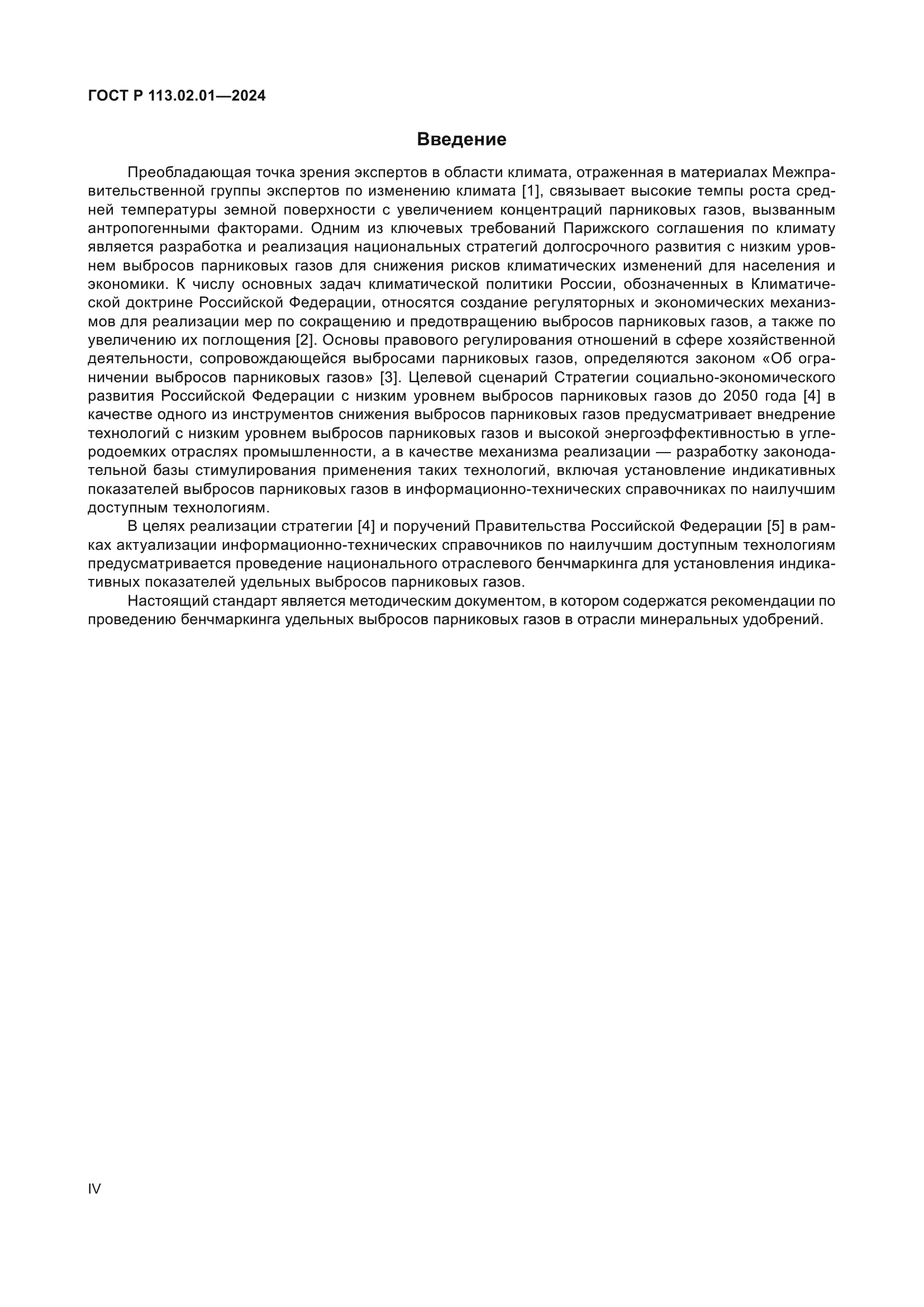 ГОСТ Р 113.02.01-2024