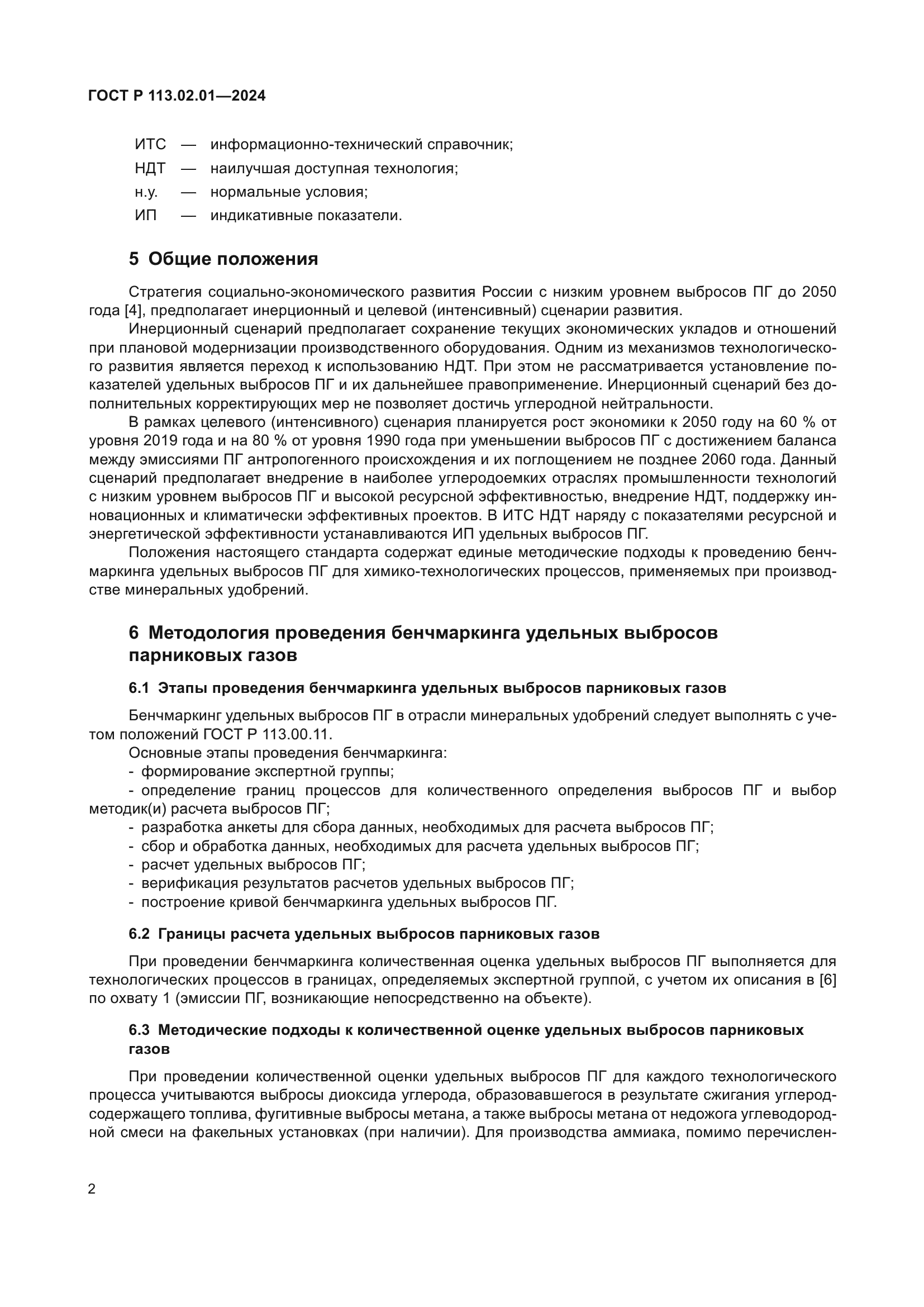 ГОСТ Р 113.02.01-2024