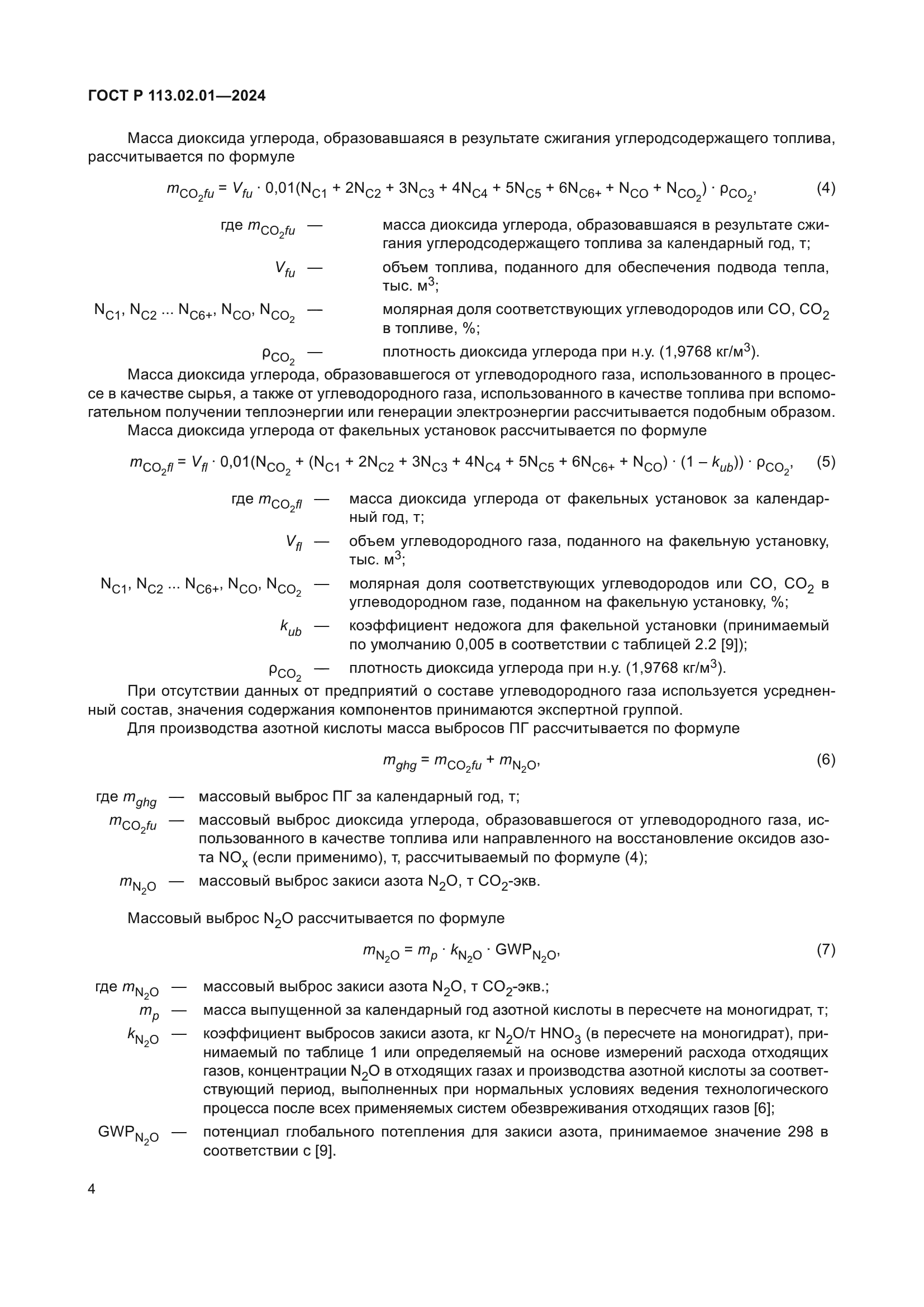 ГОСТ Р 113.02.01-2024