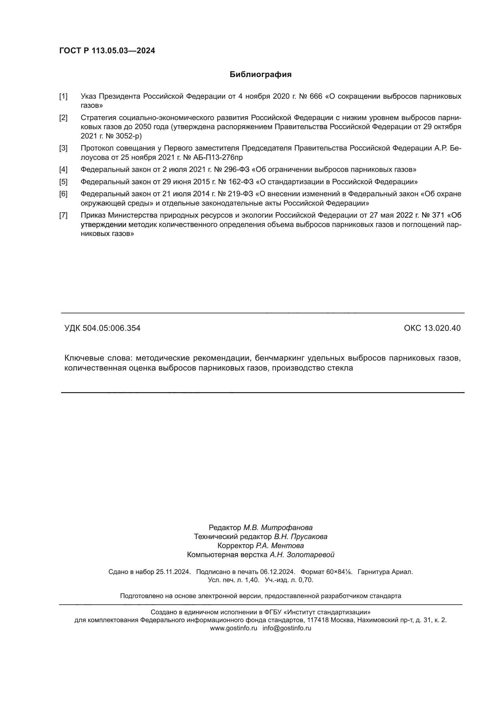 ГОСТ Р 113.05.03-2024