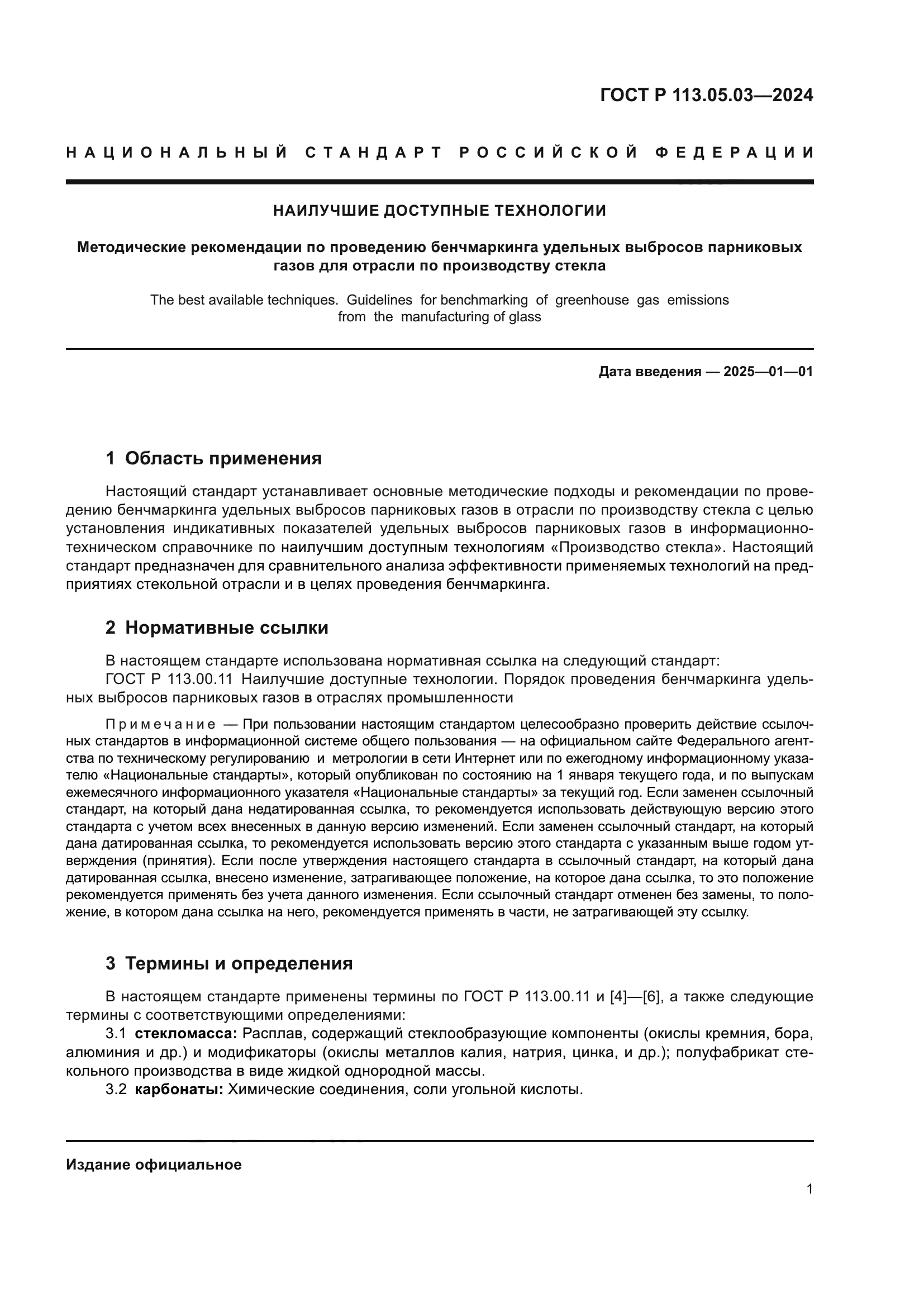 ГОСТ Р 113.05.03-2024