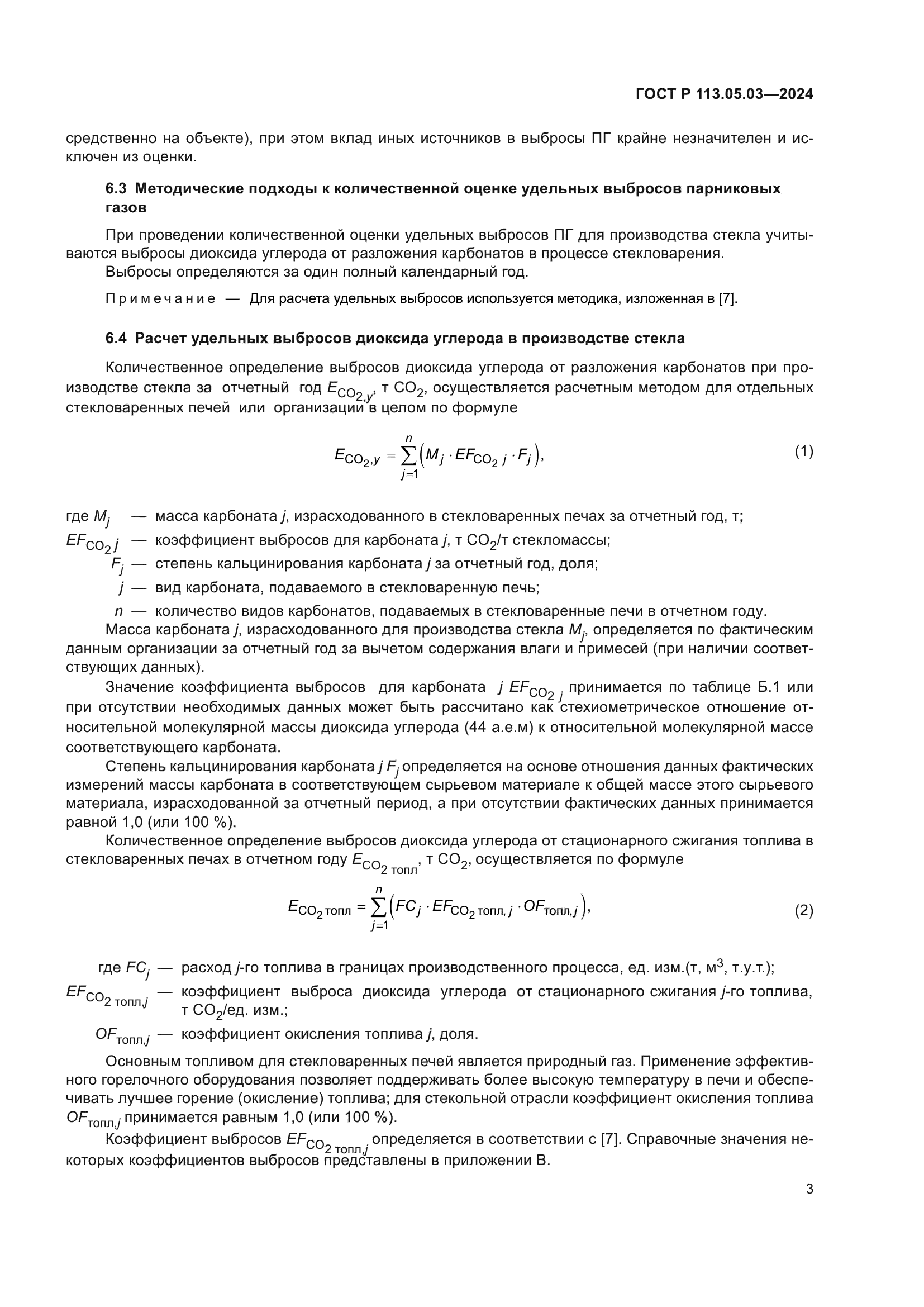 ГОСТ Р 113.05.03-2024