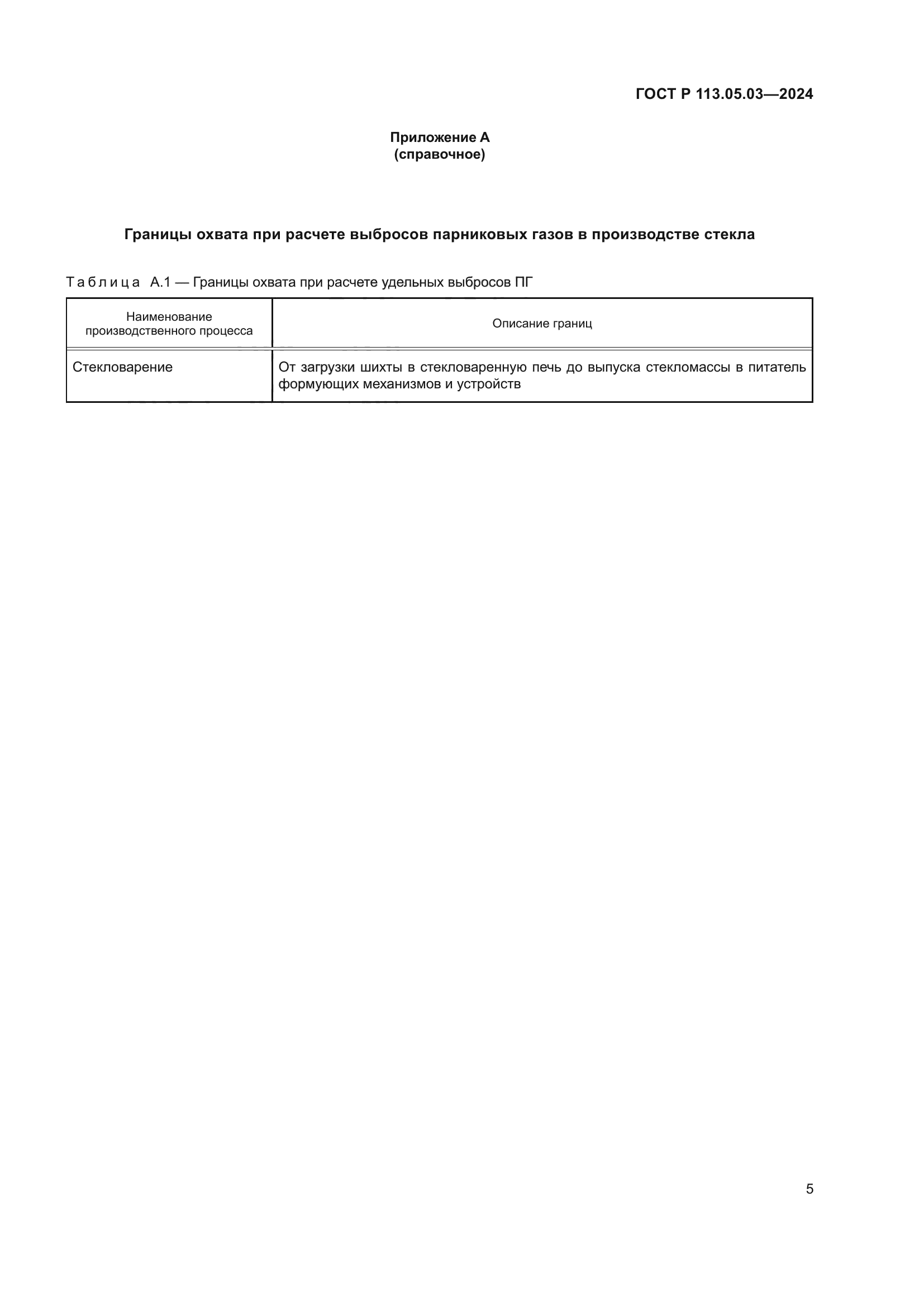 ГОСТ Р 113.05.03-2024