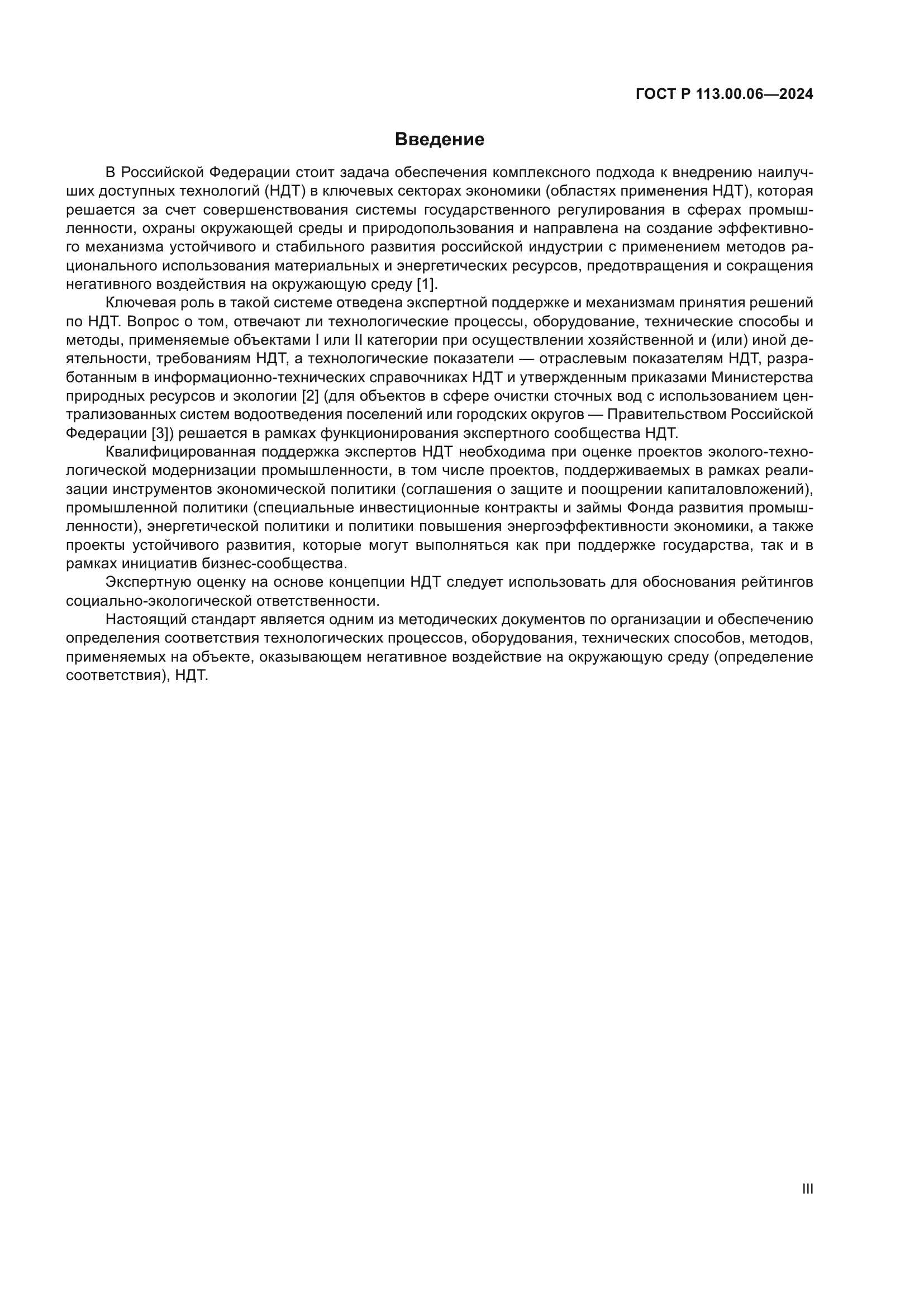 ГОСТ Р 113.00.06-2024