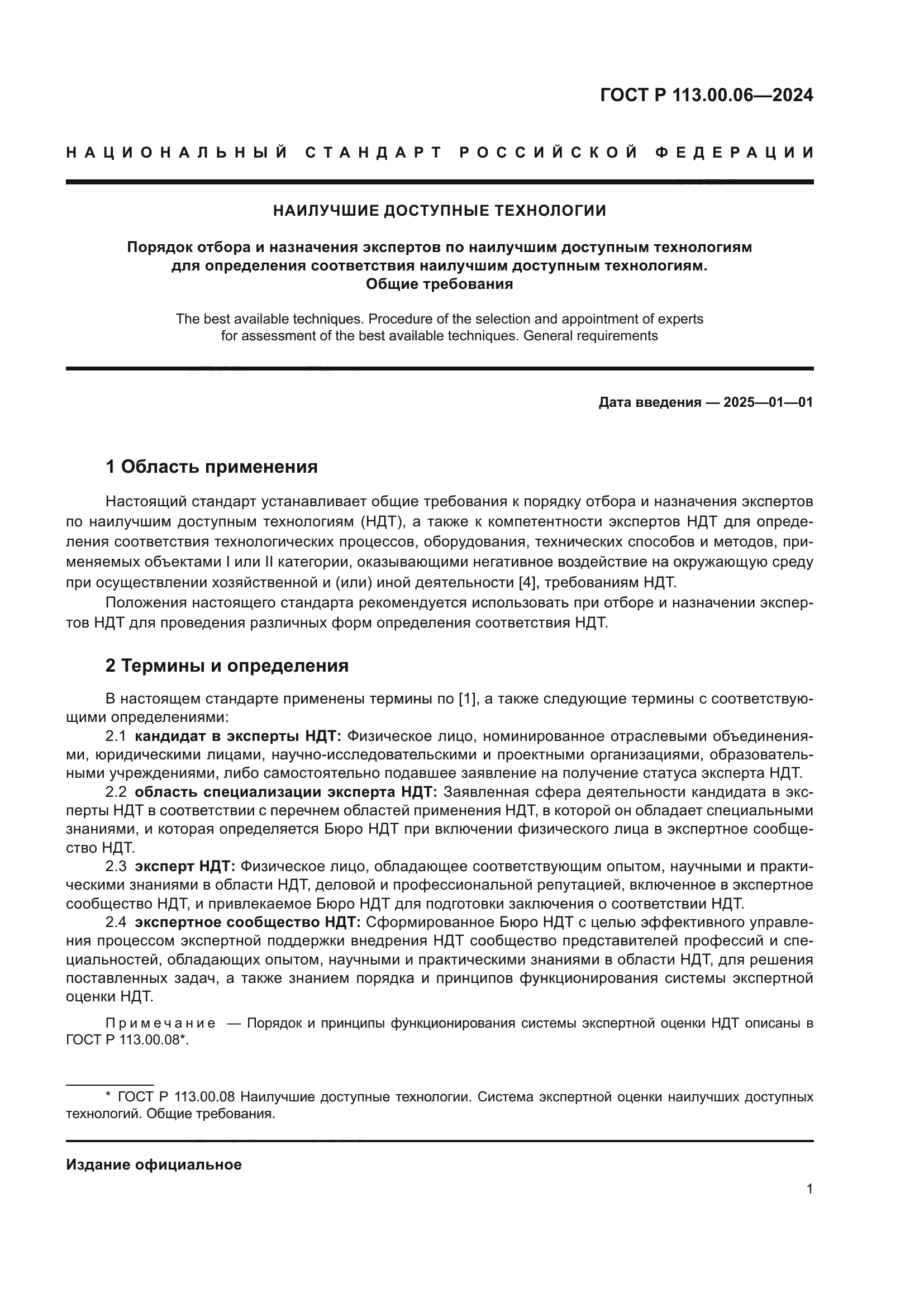 ГОСТ Р 113.00.06-2024