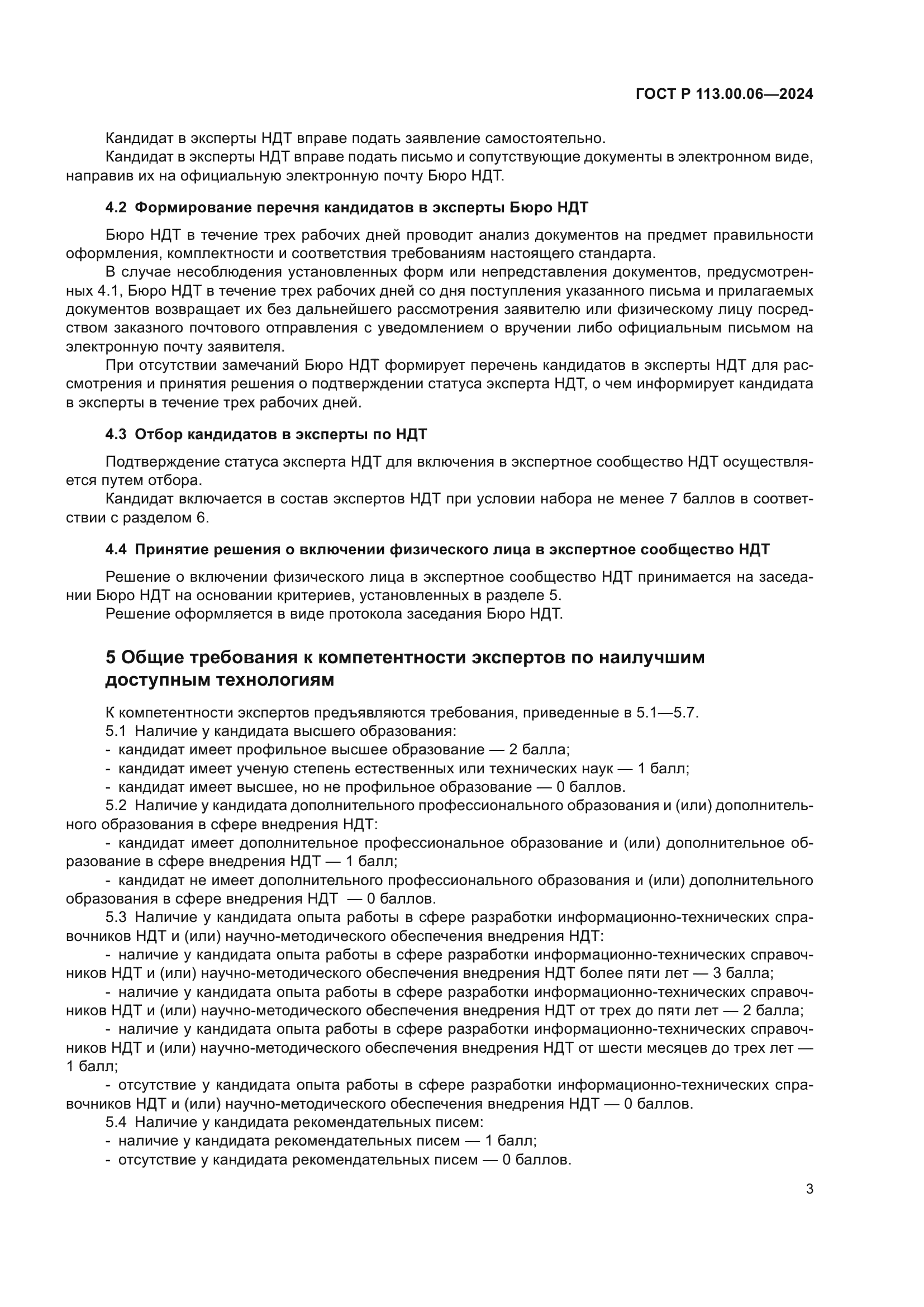 ГОСТ Р 113.00.06-2024