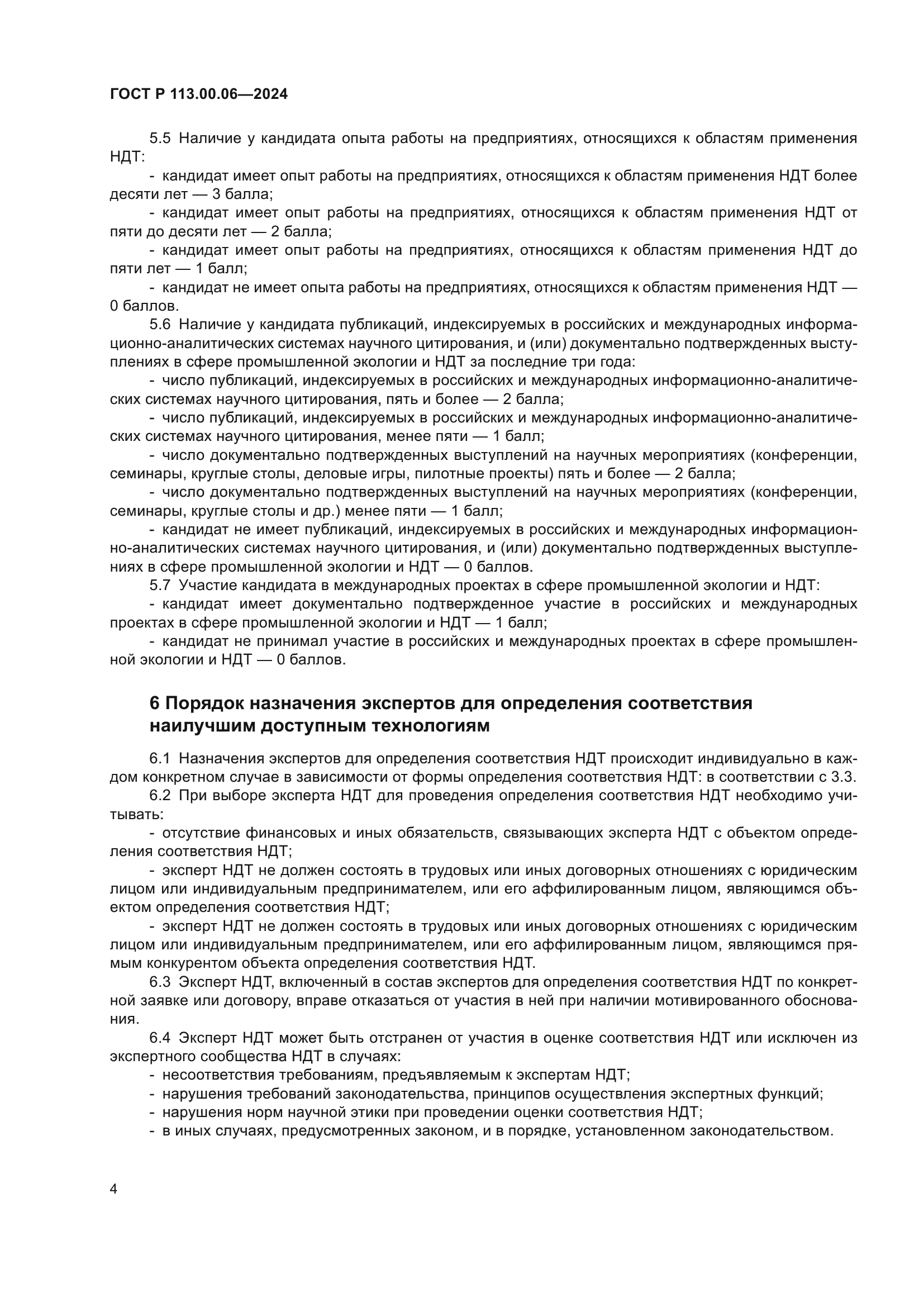 ГОСТ Р 113.00.06-2024