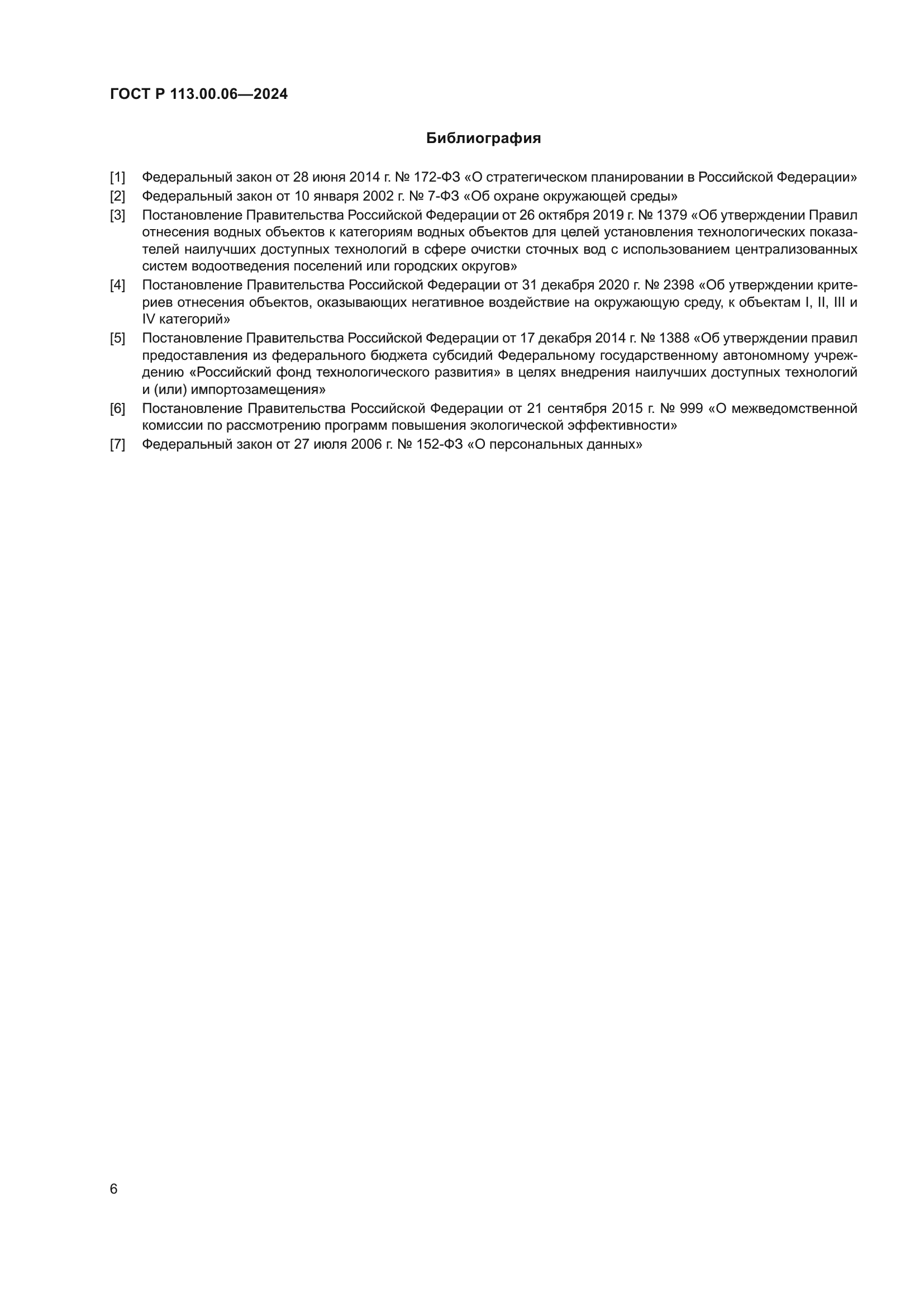 ГОСТ Р 113.00.06-2024