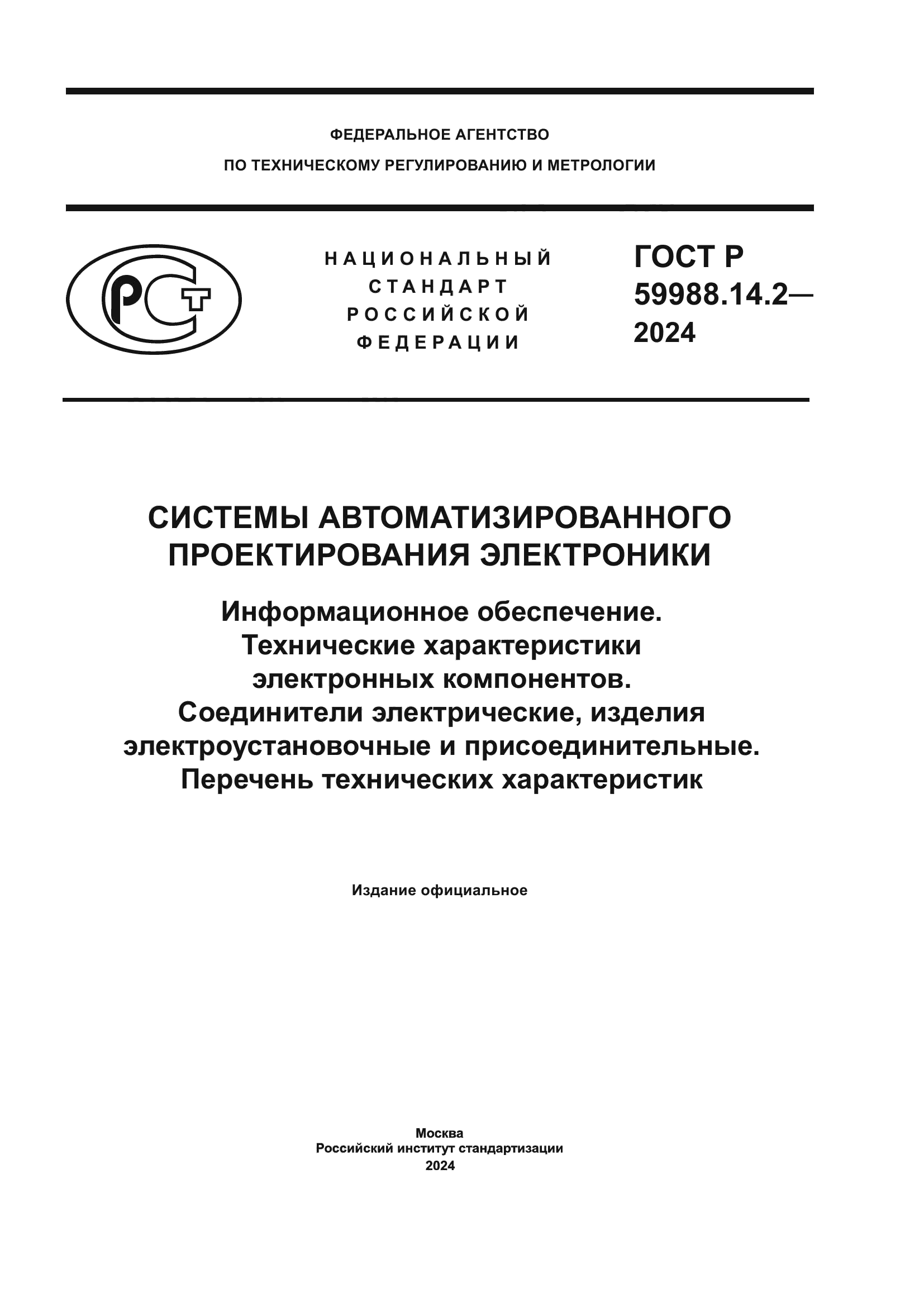 ГОСТ Р 59988.14.2-2024