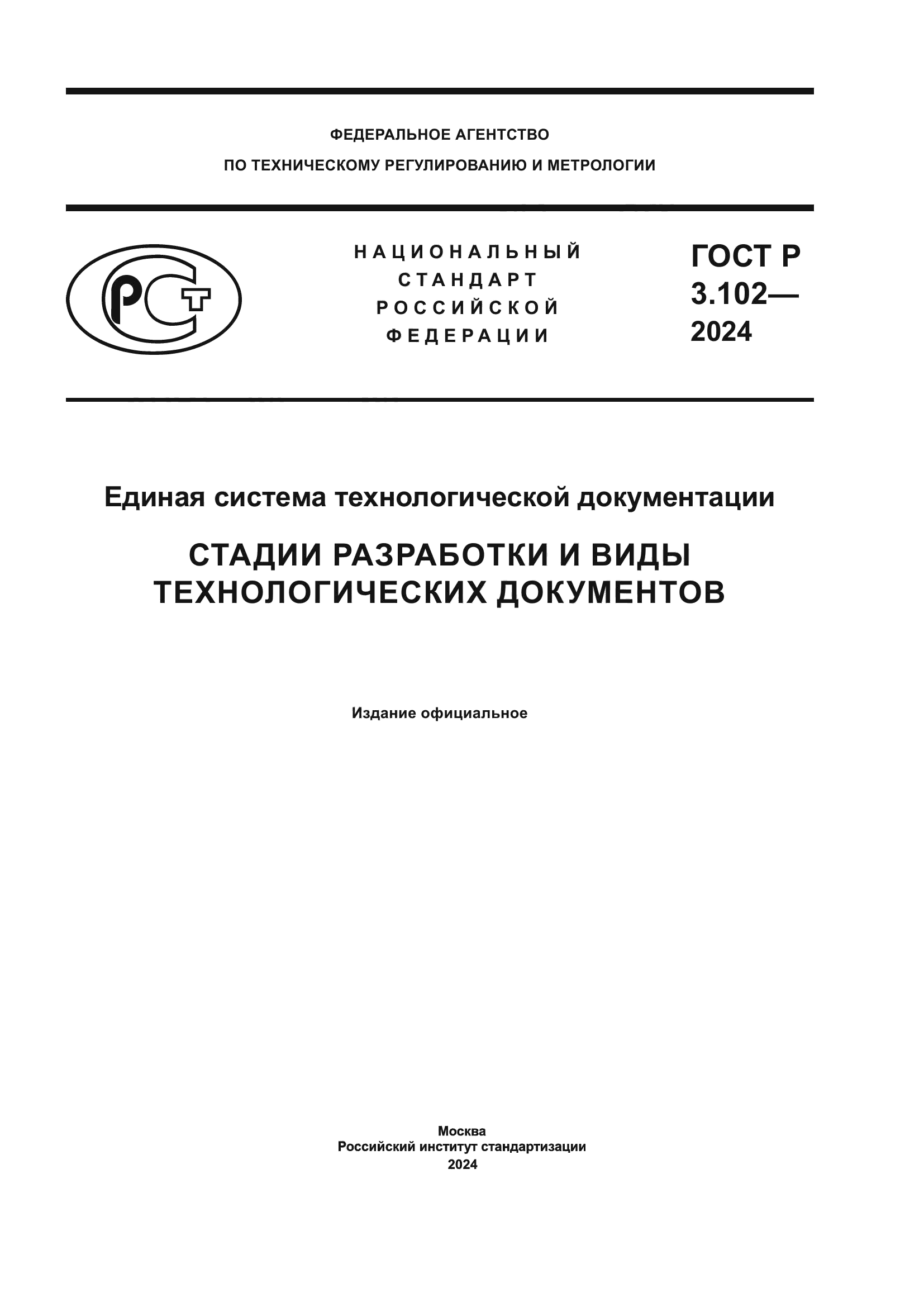 ГОСТ Р 3.102-2024