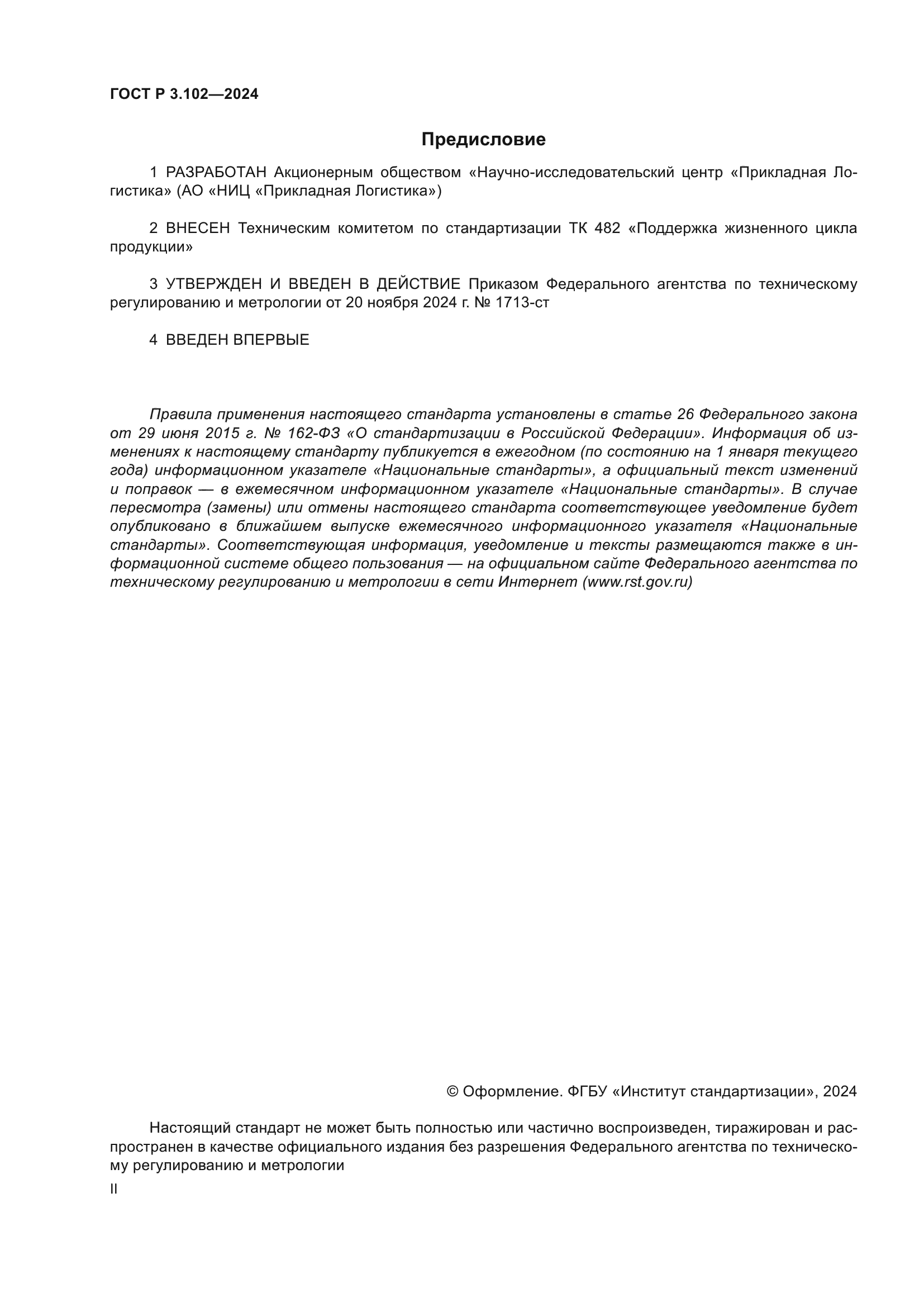 ГОСТ Р 3.102-2024