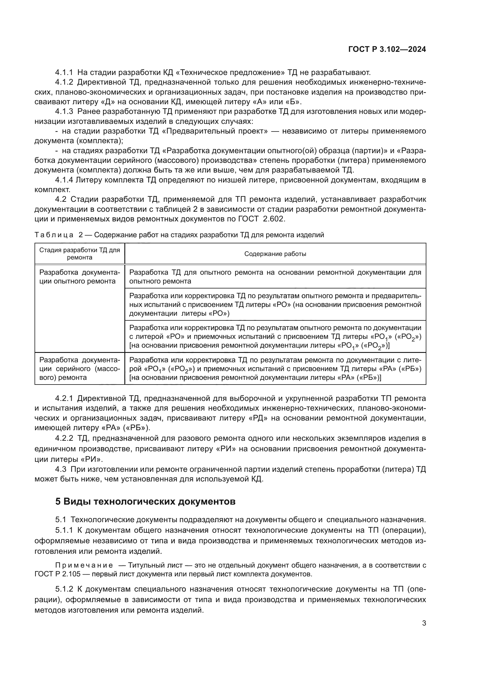 ГОСТ Р 3.102-2024