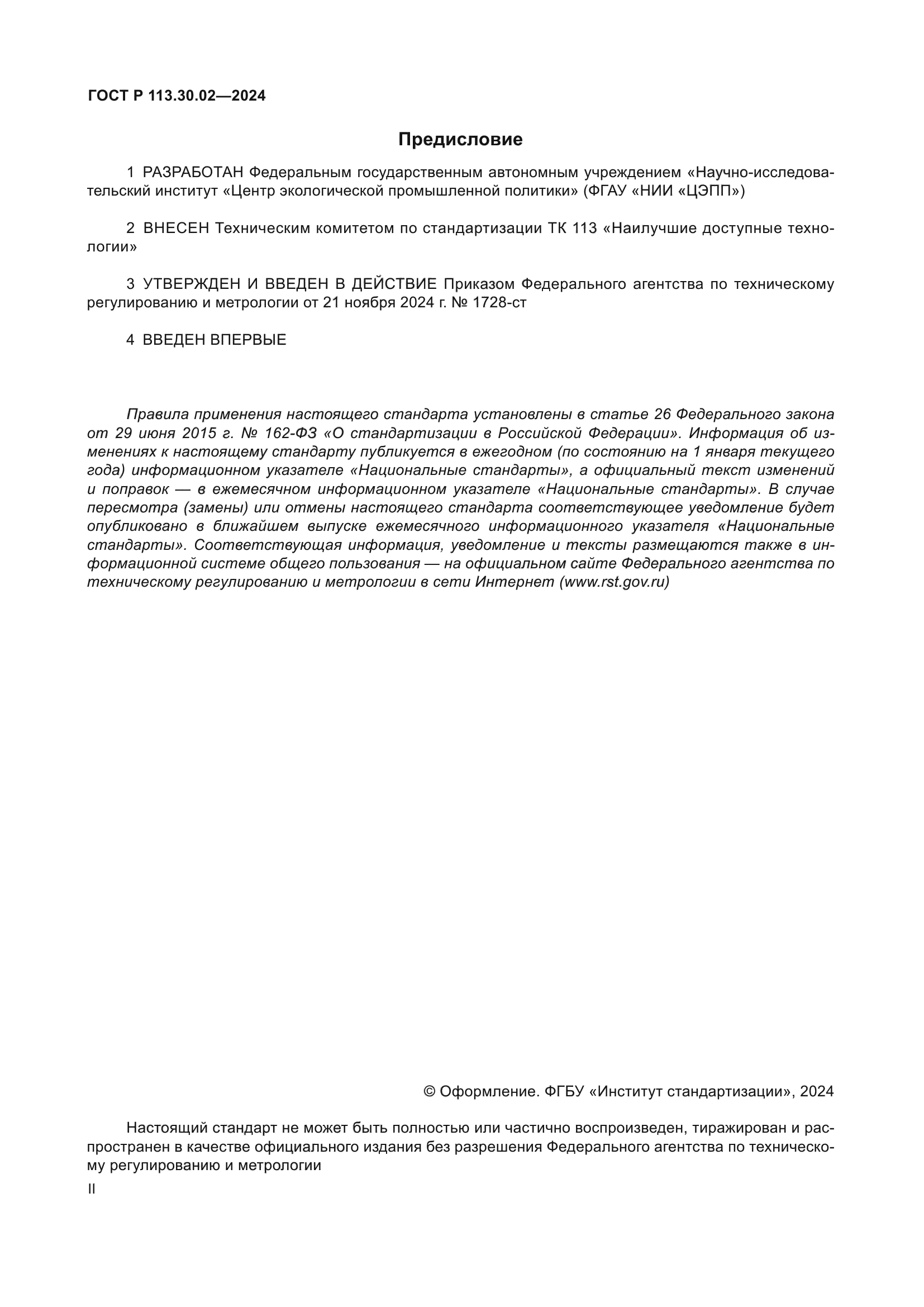 ГОСТ Р 113.30.02-2024